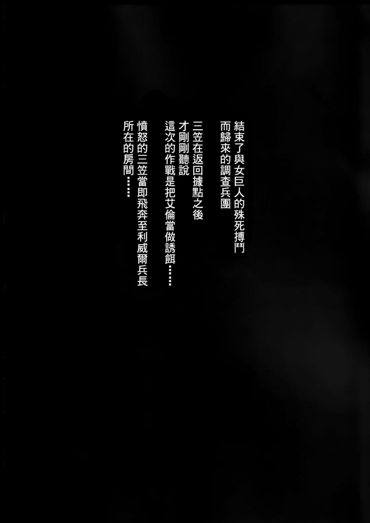 [清炭ハリケーン] 撃針 弐~四 (進撃の巨人)[中国翻訳][殘缺]