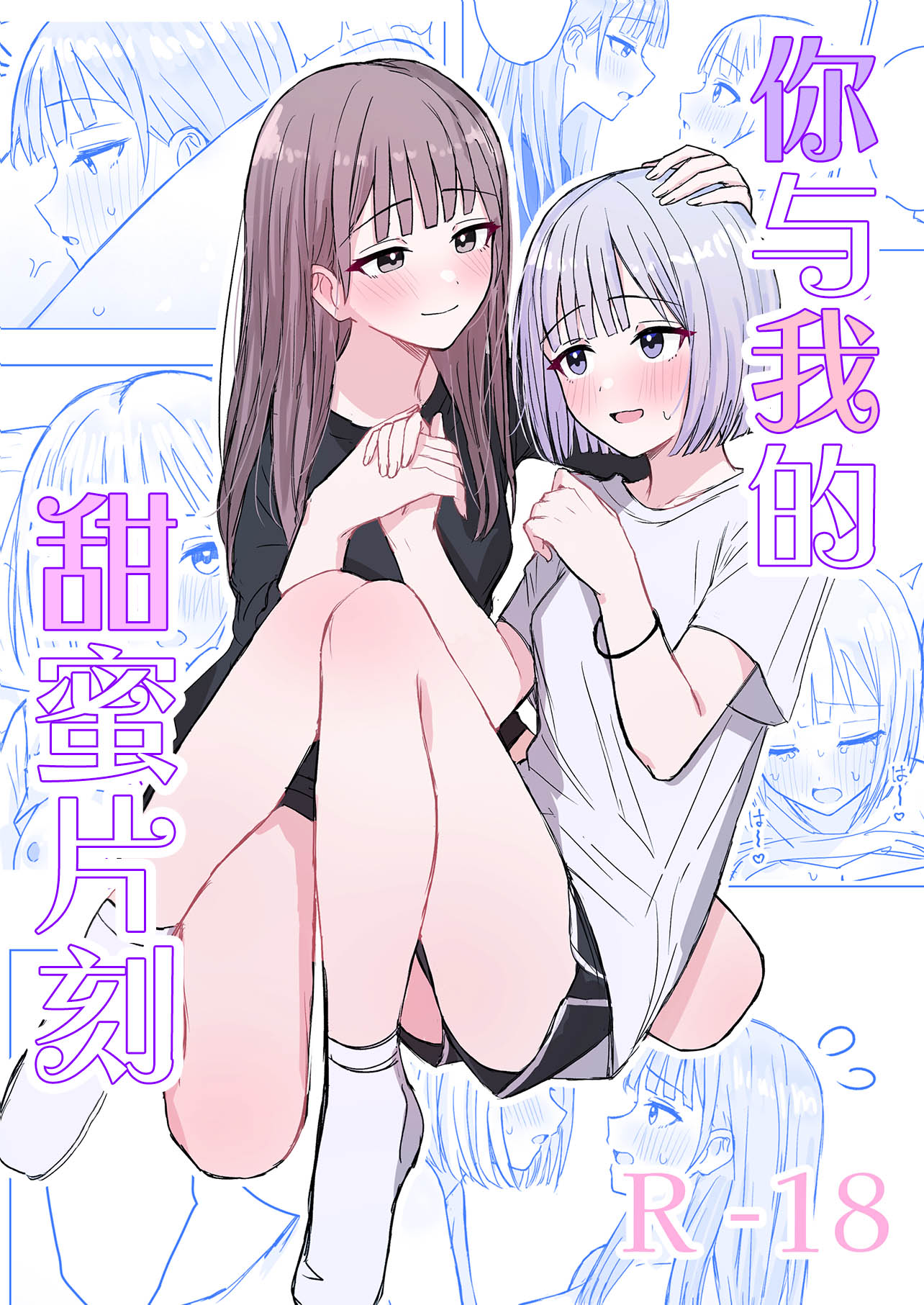 [煩悩創作 (煩)] 貴女と私の甘いひととき｜你與我的甜蜜片刻 [和菓子漫畫屋 漢化]