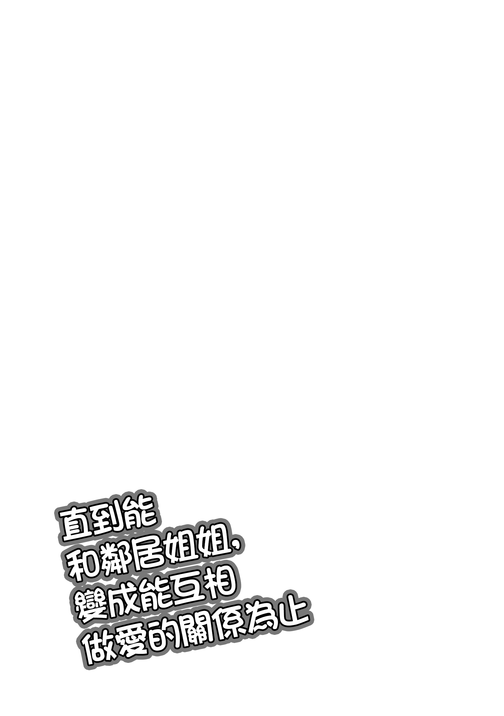 [おしぼりまる] お隣のお姉さんと、セックスする関係になるまで [中国翻訳]