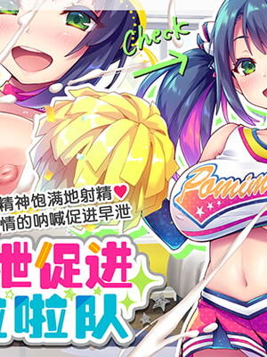 [ぽみみ子宅 (ぽみみ子)] 早漏促進チアガール
