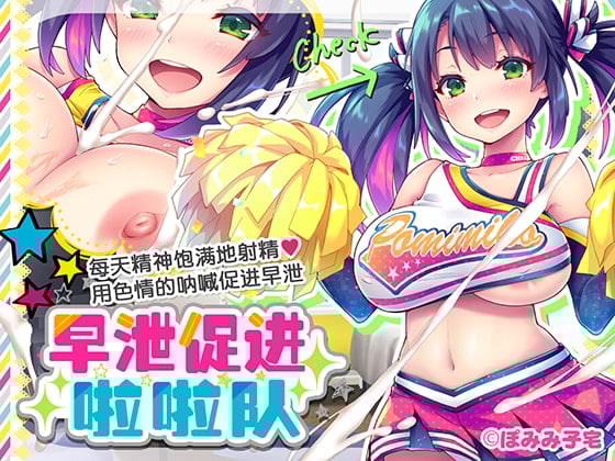 [ぽみみ子宅 (ぽみみ子)] 早漏促進チアガール
