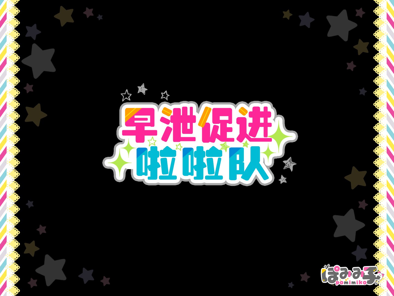 [ぽみみ子宅 (ぽみみ子)] 早漏促進チアガール