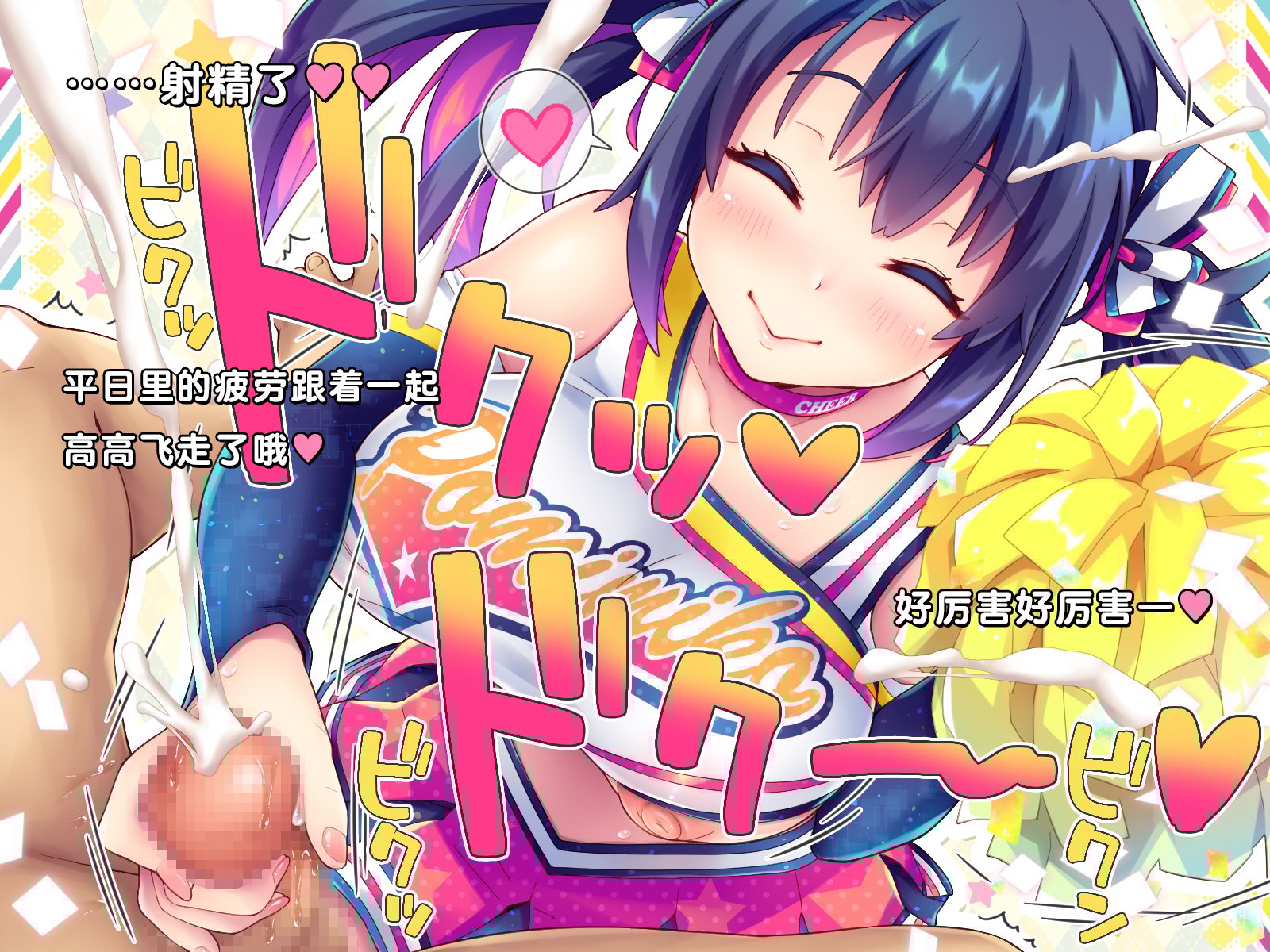 [ぽみみ子宅 (ぽみみ子)] 早漏促進チアガール