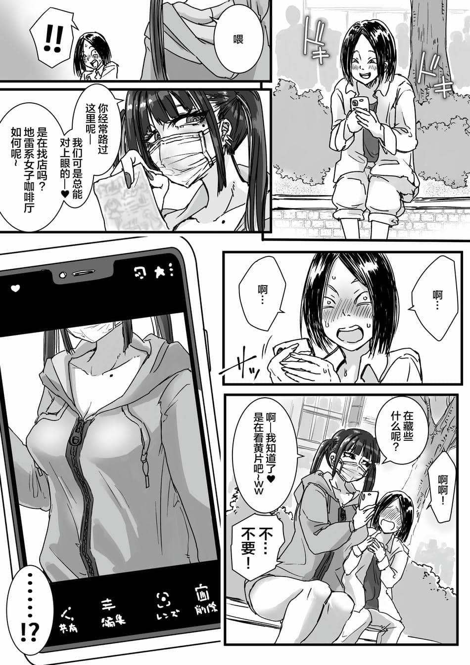 [あまぎゃっぱ (あまねさん)] トイレ+オタクをイジめてくれるの地雷ちゃん [中国翻訳][疏碼]