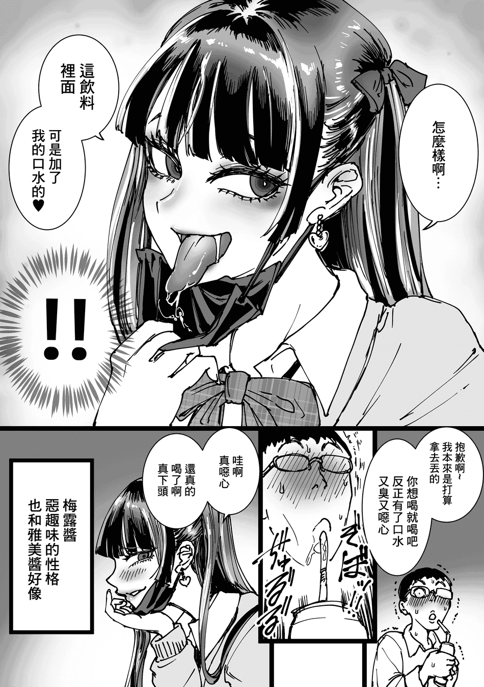 [あまぎゃっぱ (あまねさん)] トイレ+オタクをイジめてくれるの地雷ちゃん [中国翻訳][疏碼]