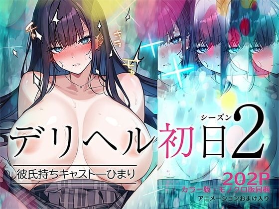 [くすりゆび (黒結)] デリヘル初日シーズン2 彼氏持ちキャスト―ひまり (オリジナル)