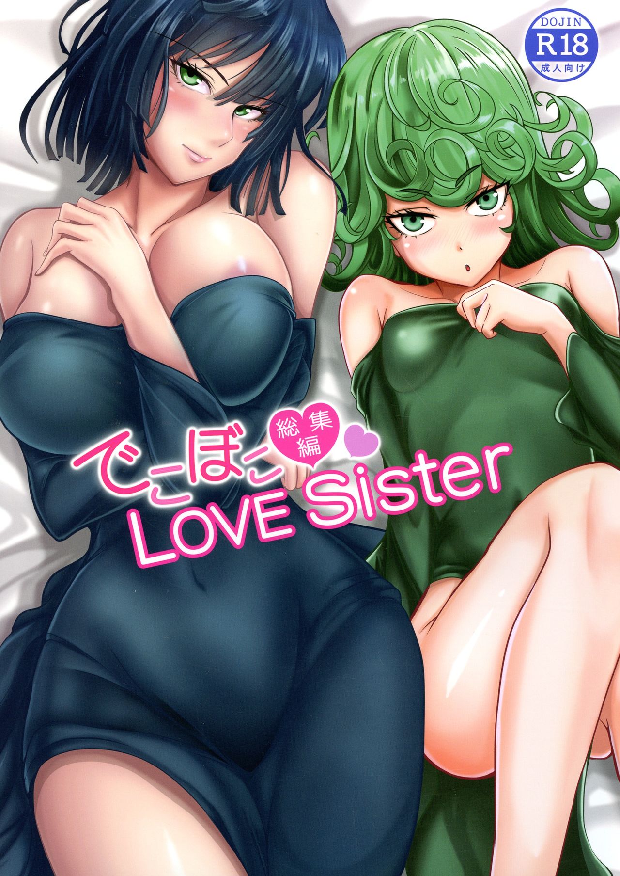 [宇宙☆ポルタ (Kawa)] でこぼこLove sister 総集編 (ワンパンマン)