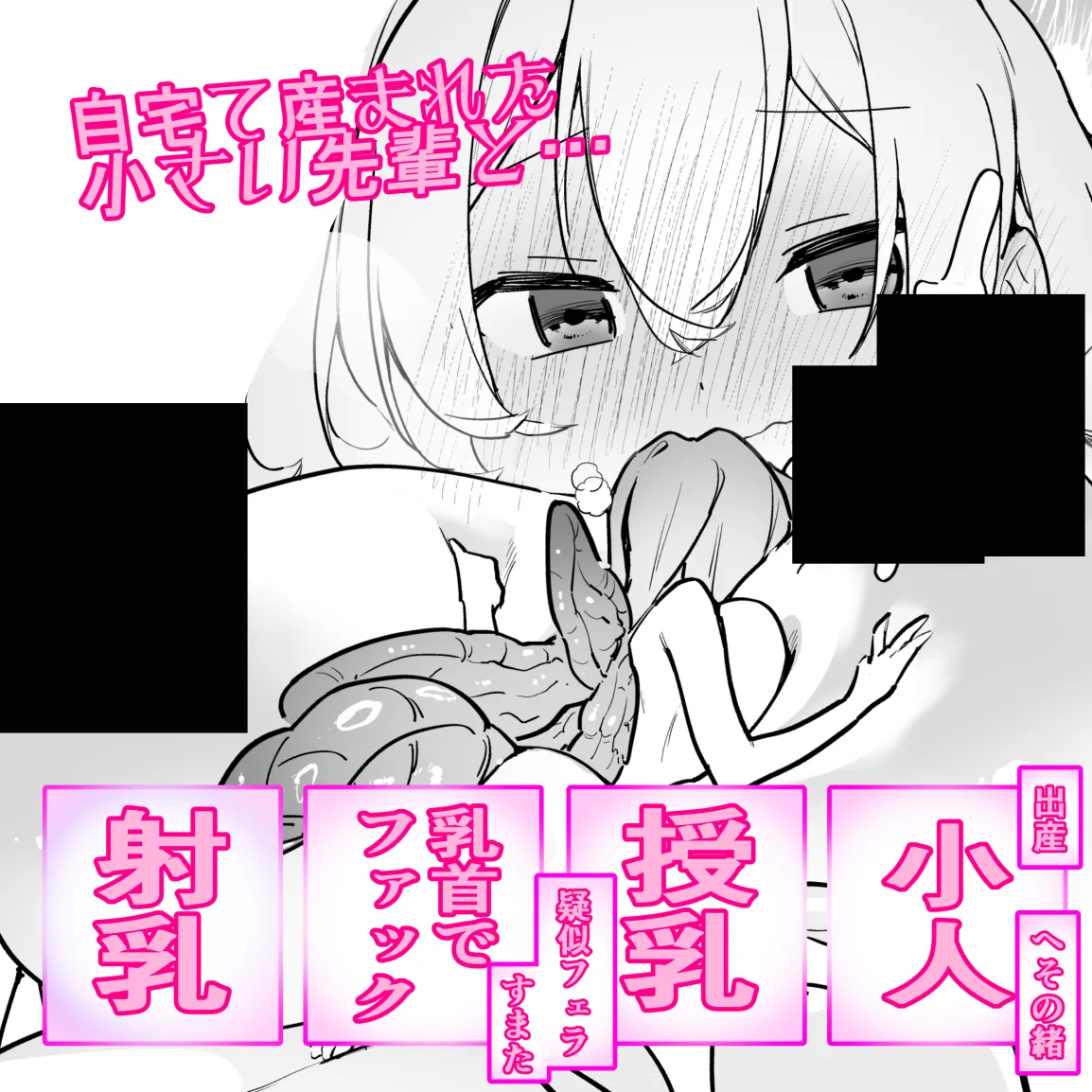 [ハエチャイム (smomo)] ミニゴキ化ガールと乳首でファック[機翻]