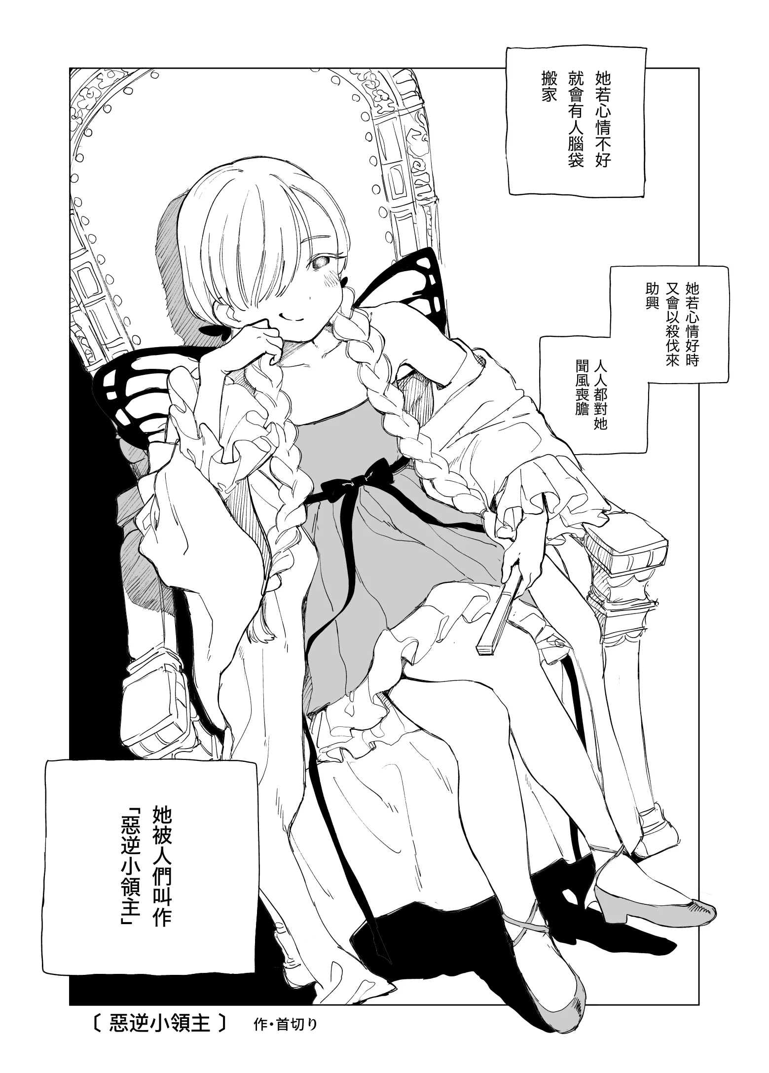[首切り] 悪逆領主ちゃん [Dcliang个人漢化]