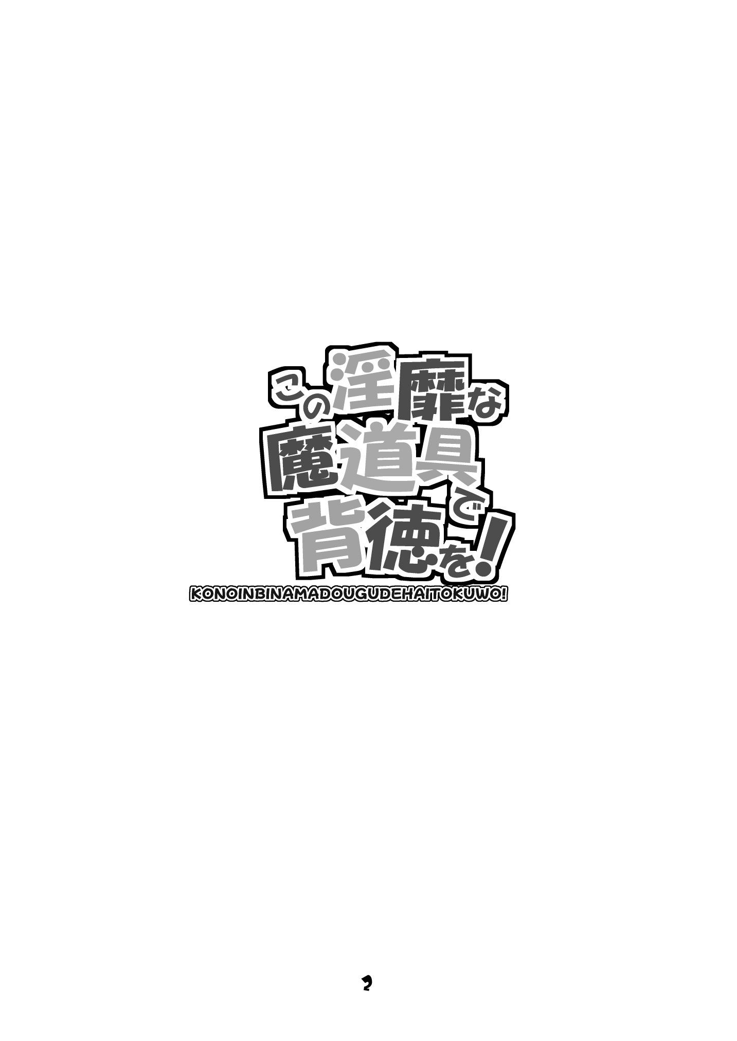 [眞嶋堂 (まとう)] この淫靡な魔道具で背徳を! (この素晴らしい世界に祝福を!) [中国翻訳] [DL版]