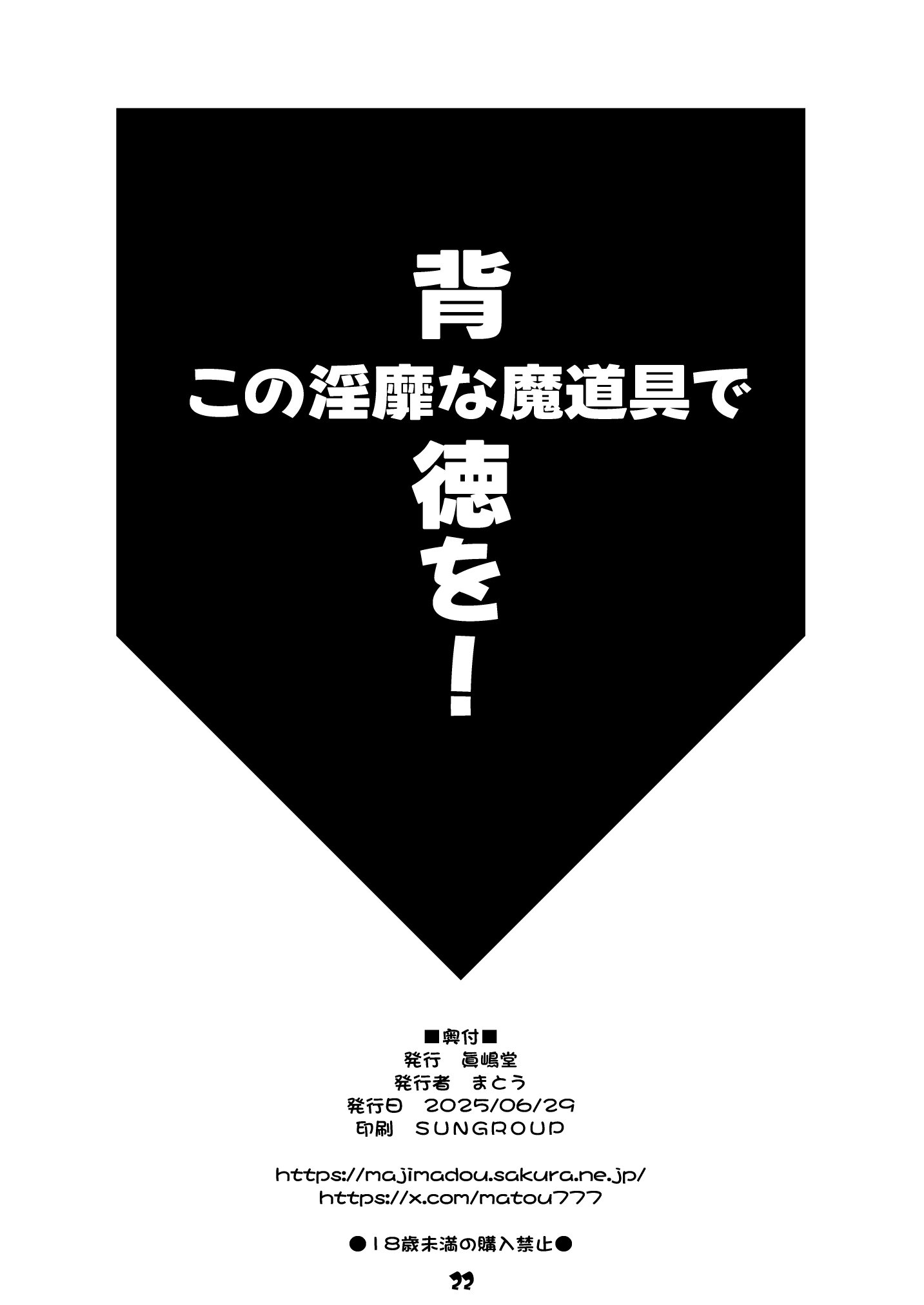 [眞嶋堂 (まとう)] この淫靡な魔道具で背徳を! (この素晴らしい世界に祝福を!) [中国翻訳] [DL版]