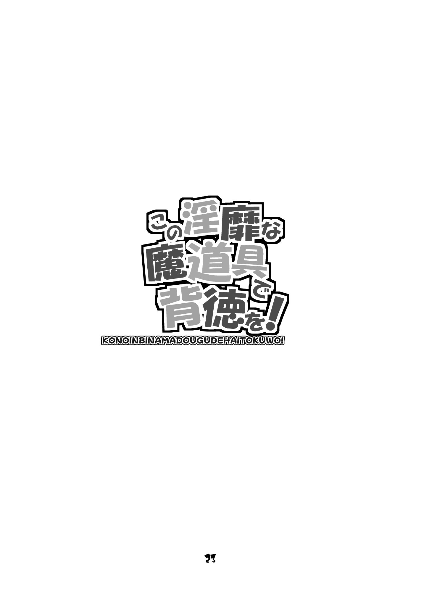 [眞嶋堂 (まとう)] この淫靡な魔道具で背徳を! (この素晴らしい世界に祝福を!) [中国翻訳] [DL版]