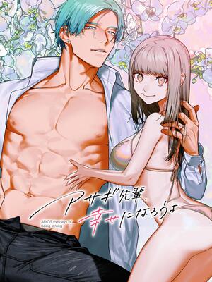 [愛沢精肉店 (愛沢アンジ)] アサギ先輩、幸せになろうよ [惑星] [DL版]