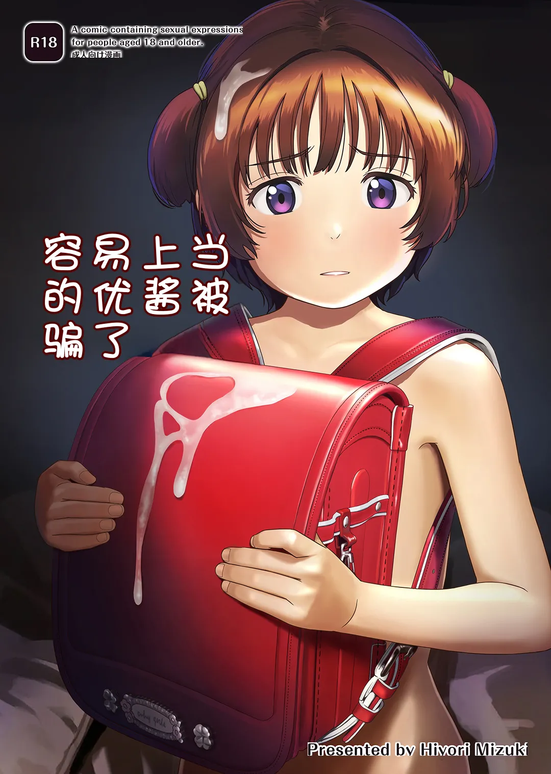 [ひよりみのソラ (陽寄瑞貴)] チョロいアユちゃんはだまされる｜容易上当受骗的优酱被骗了 [中国翻訳] [DL版]