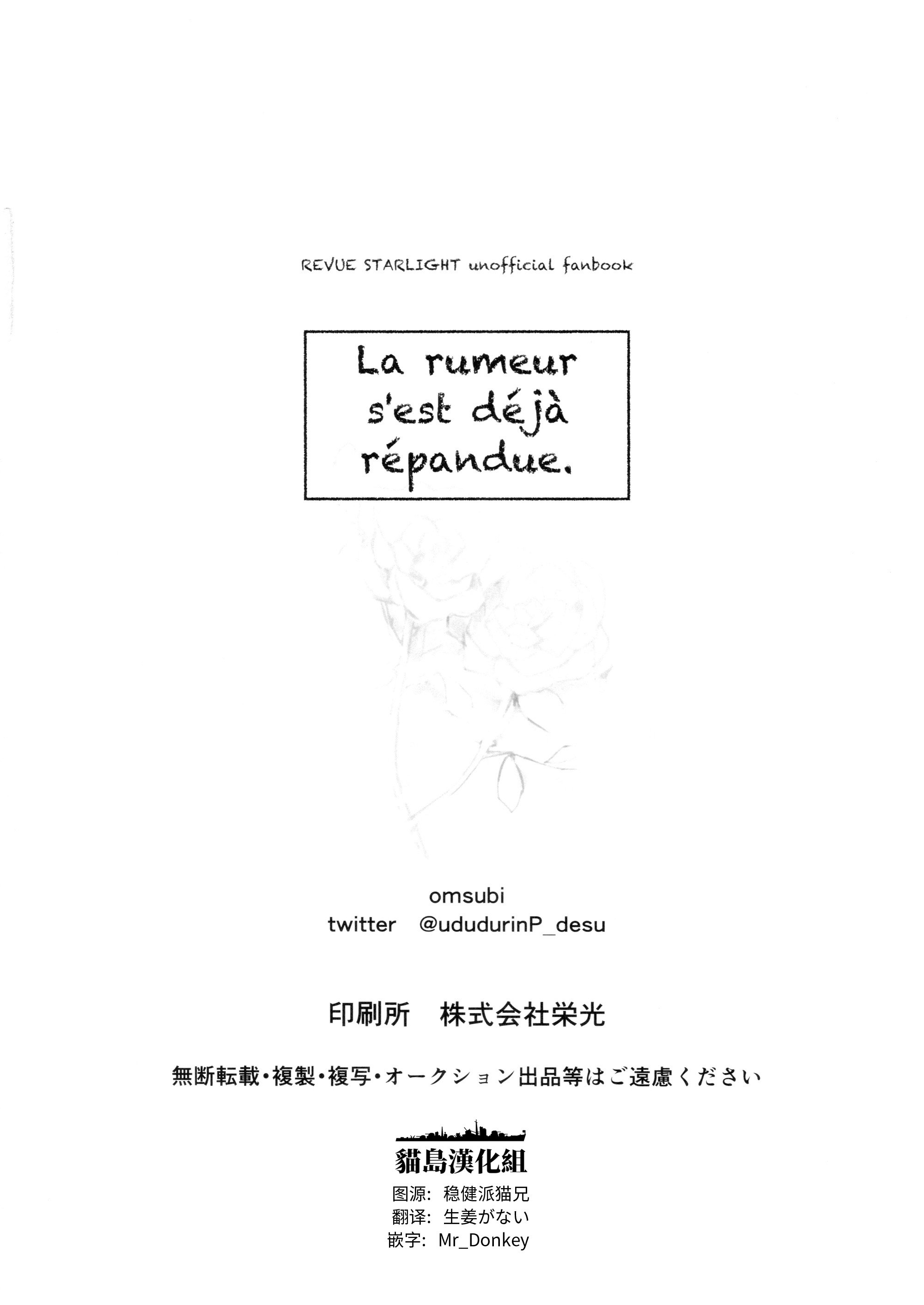 [omsubi] La rumeur sest deja repandue (少女☆歌劇レヴュースタァライト)｜谣言已经传播开来 [猫岛汉化组]
