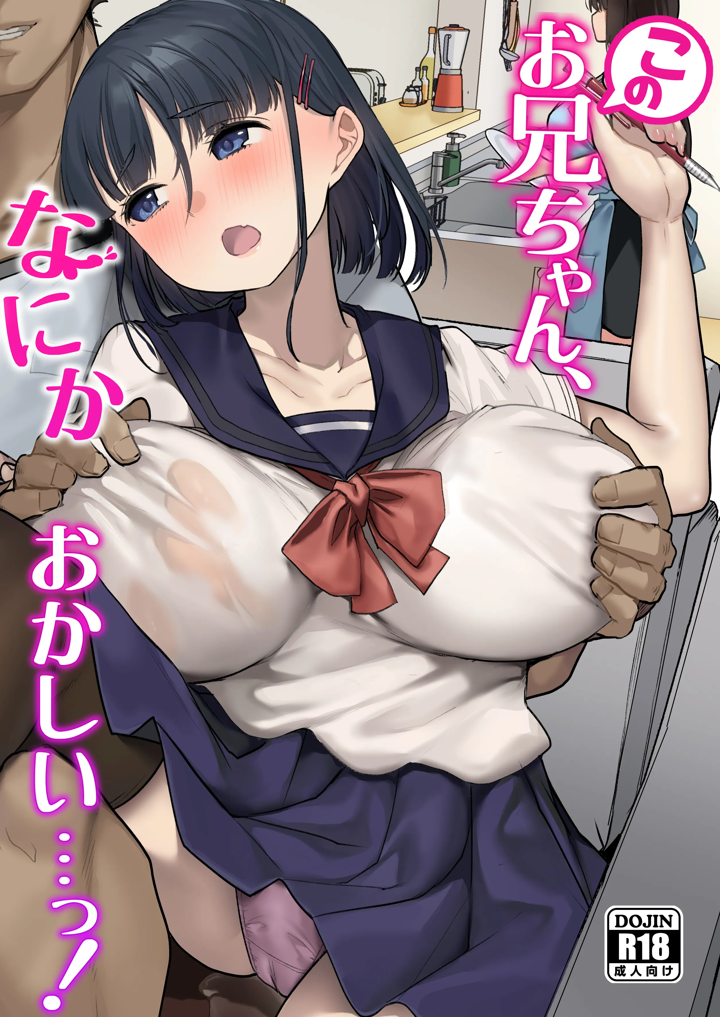 [白金庵 (蜜姫モカ)] このお兄ちゃん、なにかおかしい…っ！