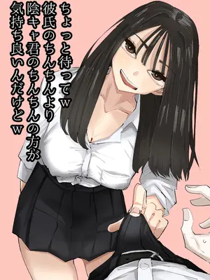 [アウェイ田] ちょっと待ってw彼氏のちんちんより陰キャ君のちんちんの方が気持ち良いんだけどw