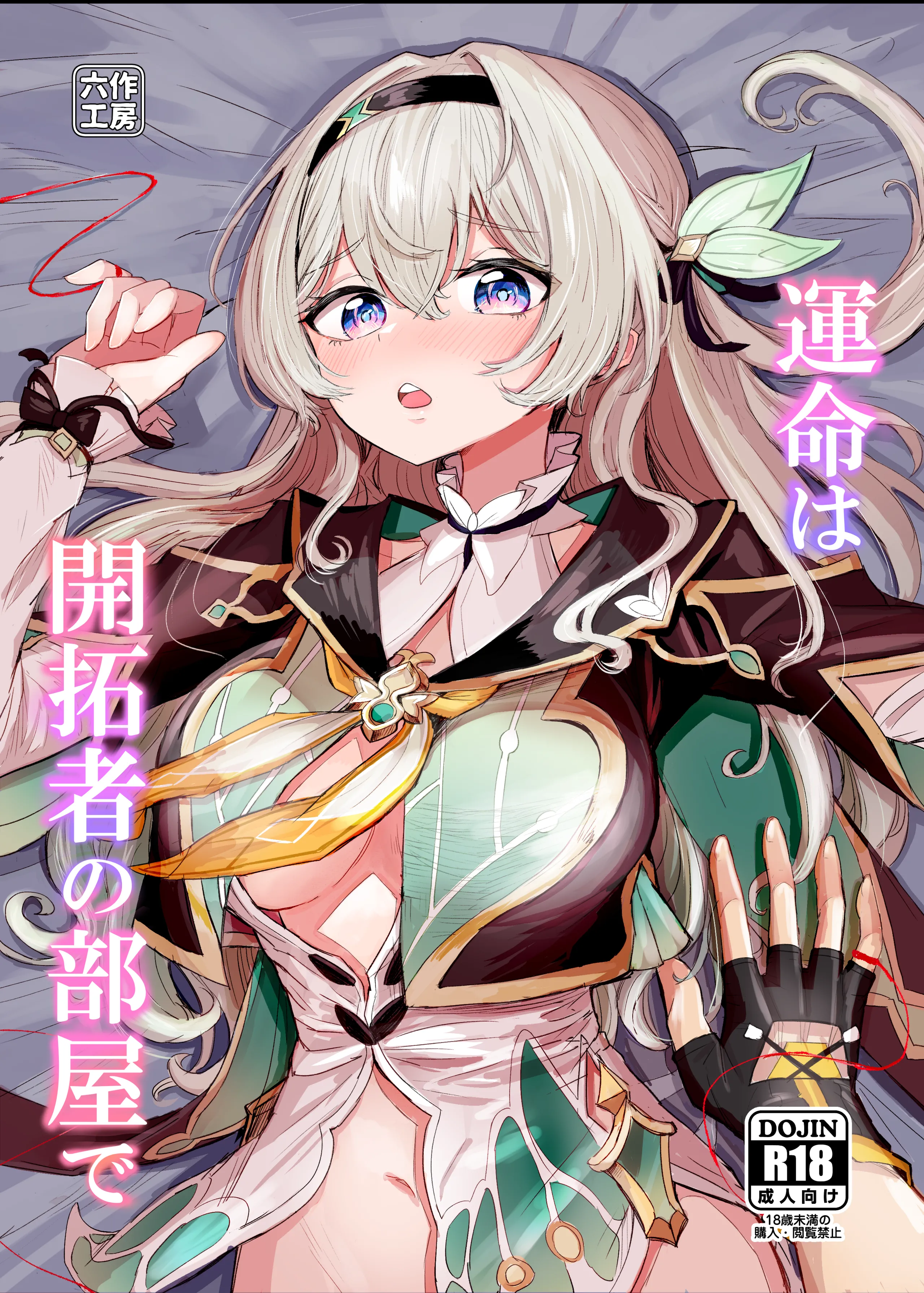 [ろっさく工房 (六作)] 運命は開拓者の部屋で (崩壊：スターレイル) [DL版]