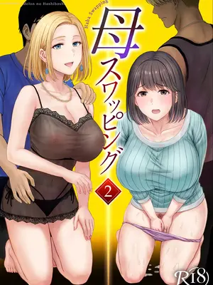 [めろんの星々 (星月めろん)] 母スワッピング2〜母ちゃんを交換してイラついた俺のヤバい嫉妬の話〜