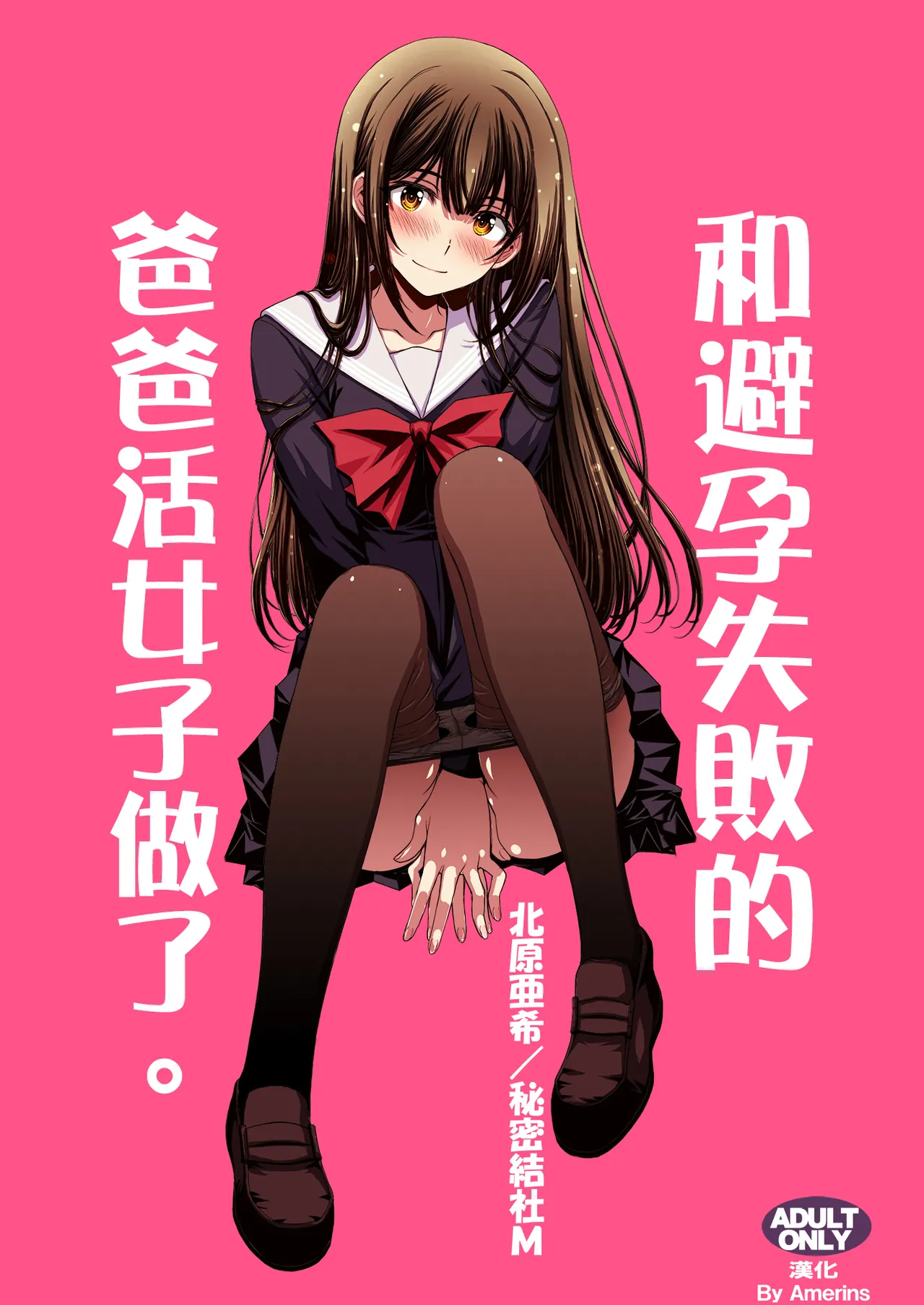 [秘密結社M (北原亜希)] パパ活避妊失敗女子ヤッちゃいました。｜和避孕失敗的爸爸活女子做了。 [Amerins漢化]
