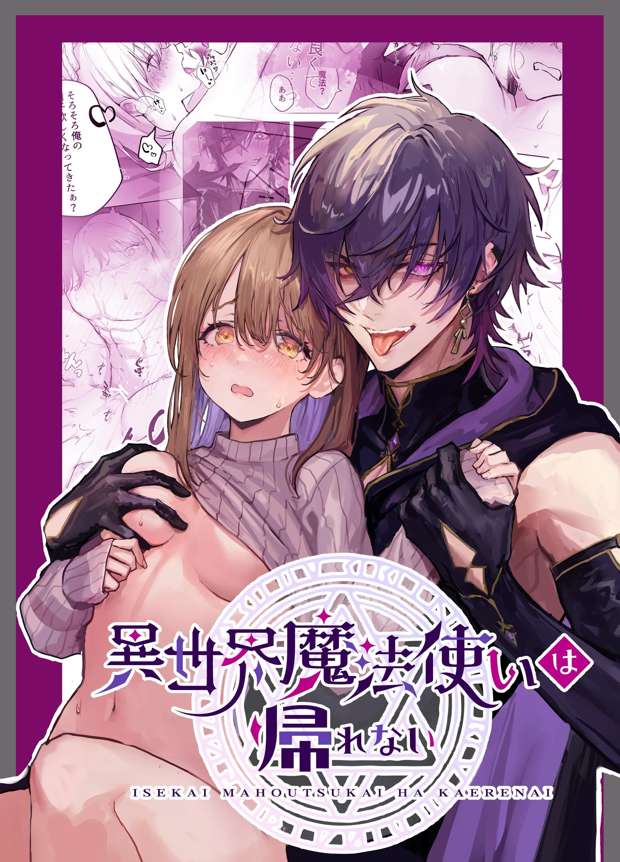 [モユ] 異世界魔法使いは帰れない [原初の白] [DL版]