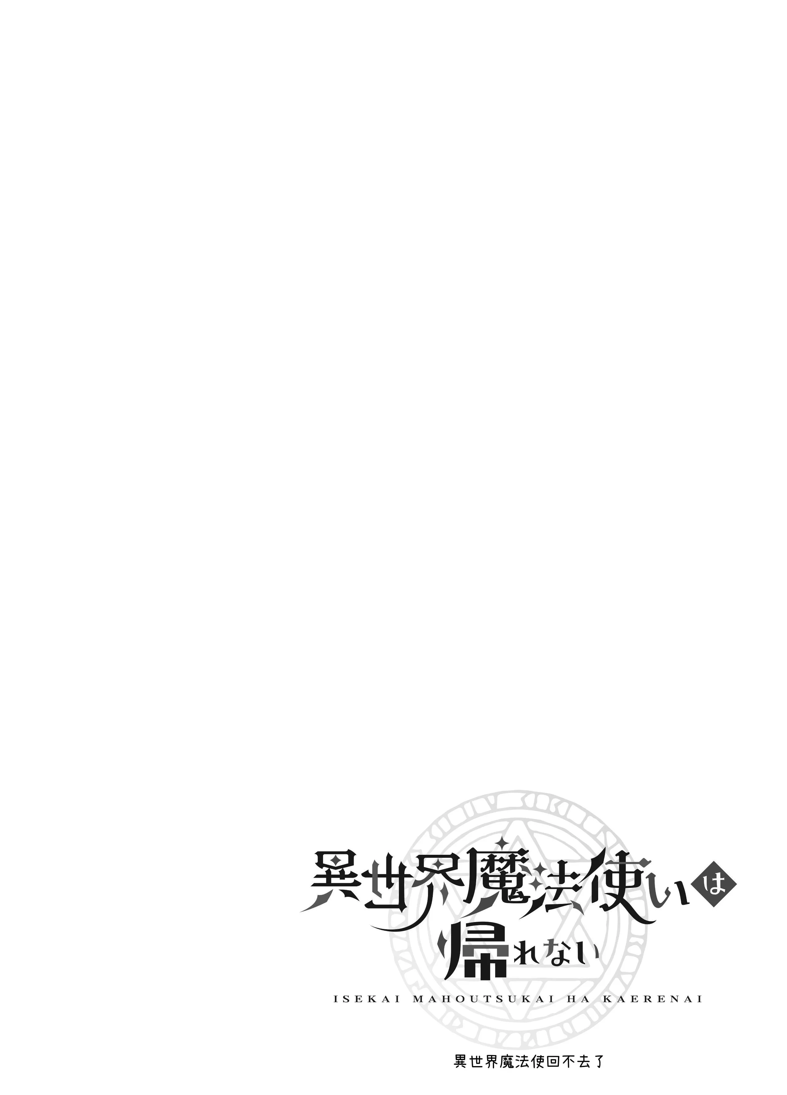 [モユ] 異世界魔法使いは帰れない [原初の白] [DL版]