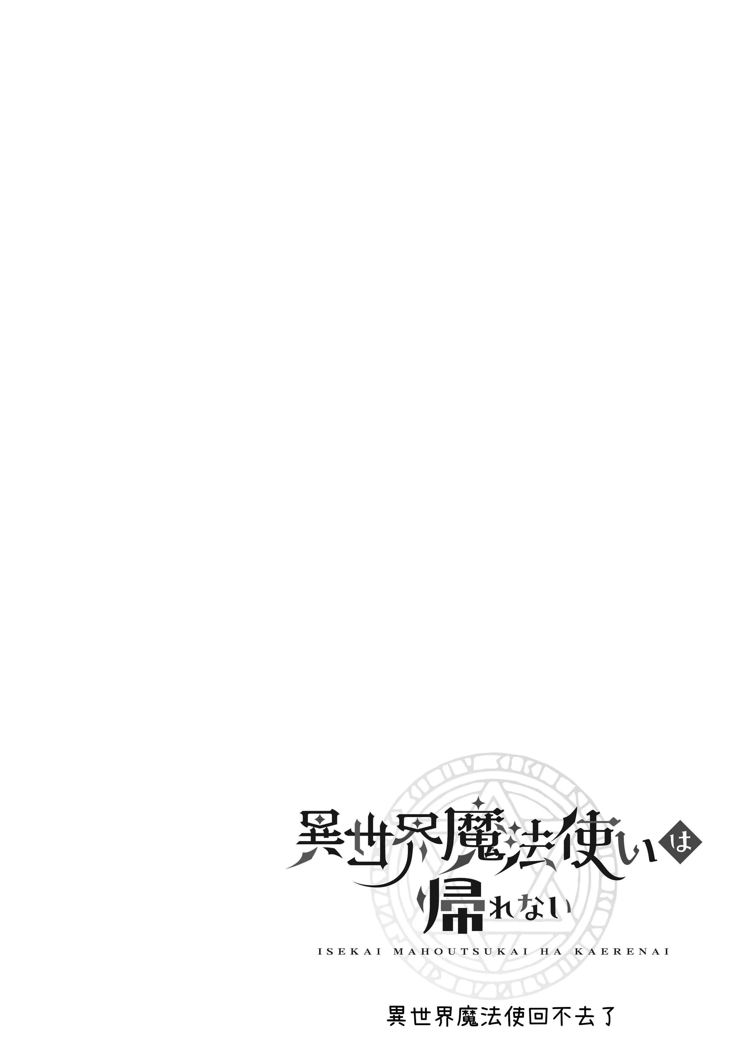 [モユ] 異世界魔法使いは帰れない [原初の白] [DL版]