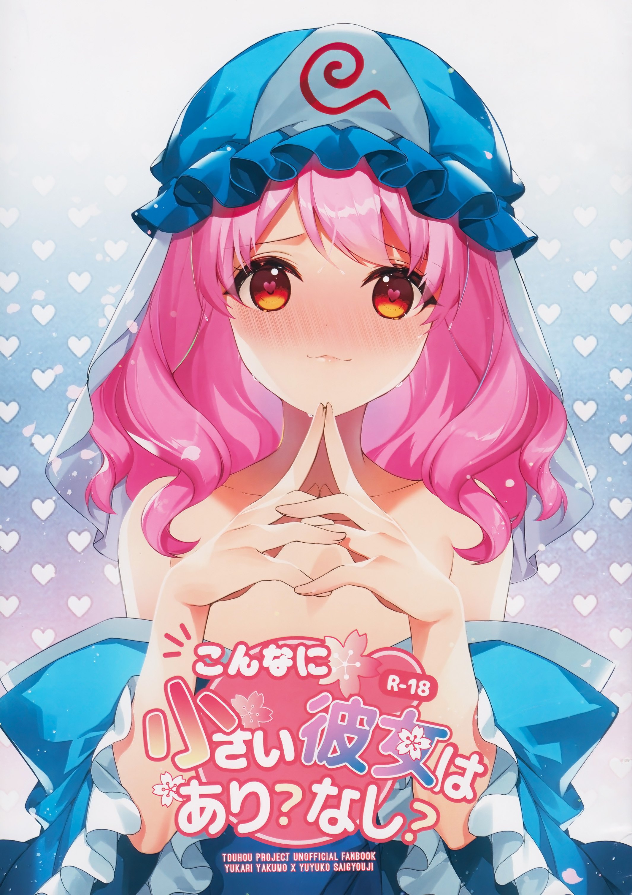[ODO (Drink it!)] こんなに小さい彼女はあり？なし？(東方project) [中国翻訳]