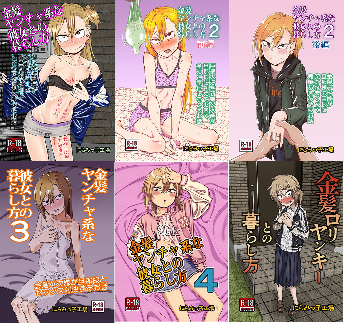 [にらみっ子工場] 金髪ヤンチャ系な彼女との暮らし方1-4 +髪ロリヤンキーとの暮らし方 整合