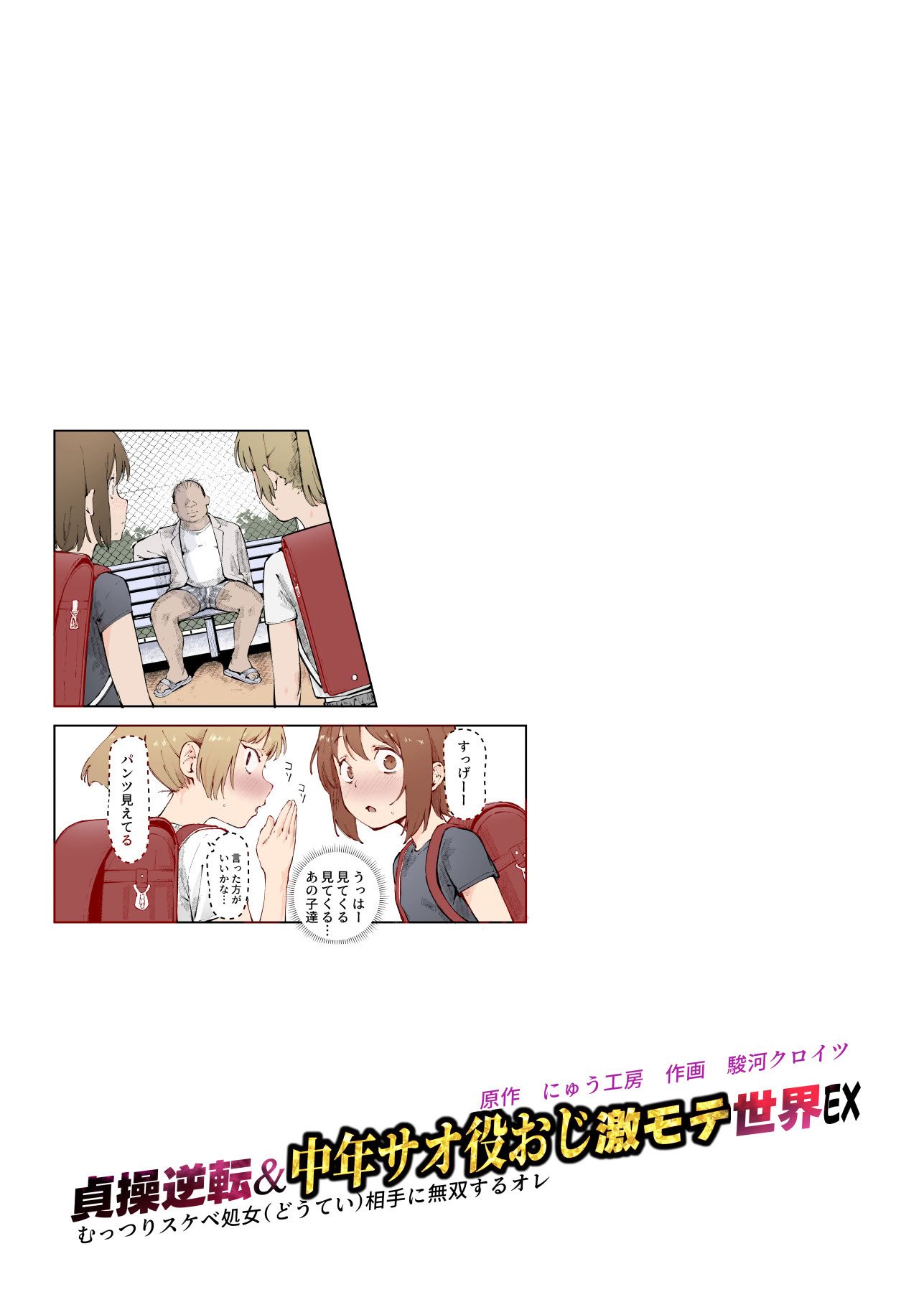 [にゅう工房 (駿河クロイツ)] 貞操逆転&中年サオ役おじ激モテ世界EX むっつりスケベ処女(どうてい)相手に無双するオレ