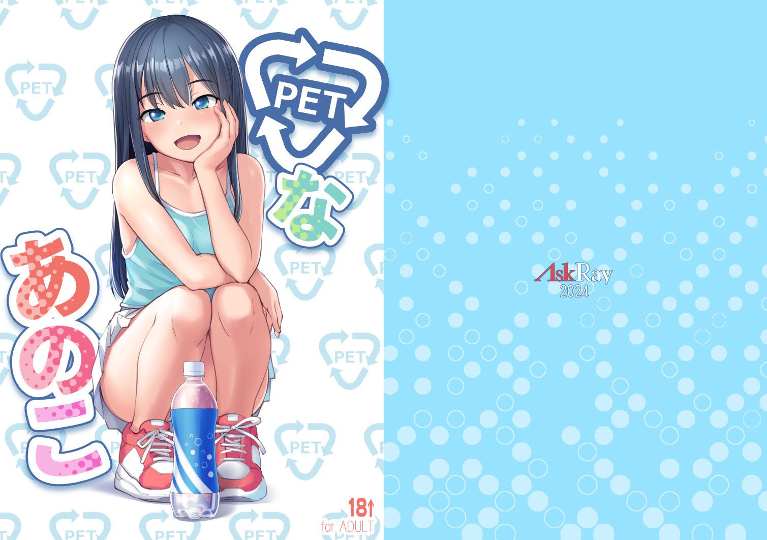 [AskRay (ぼっしぃ)] PETなあのこ