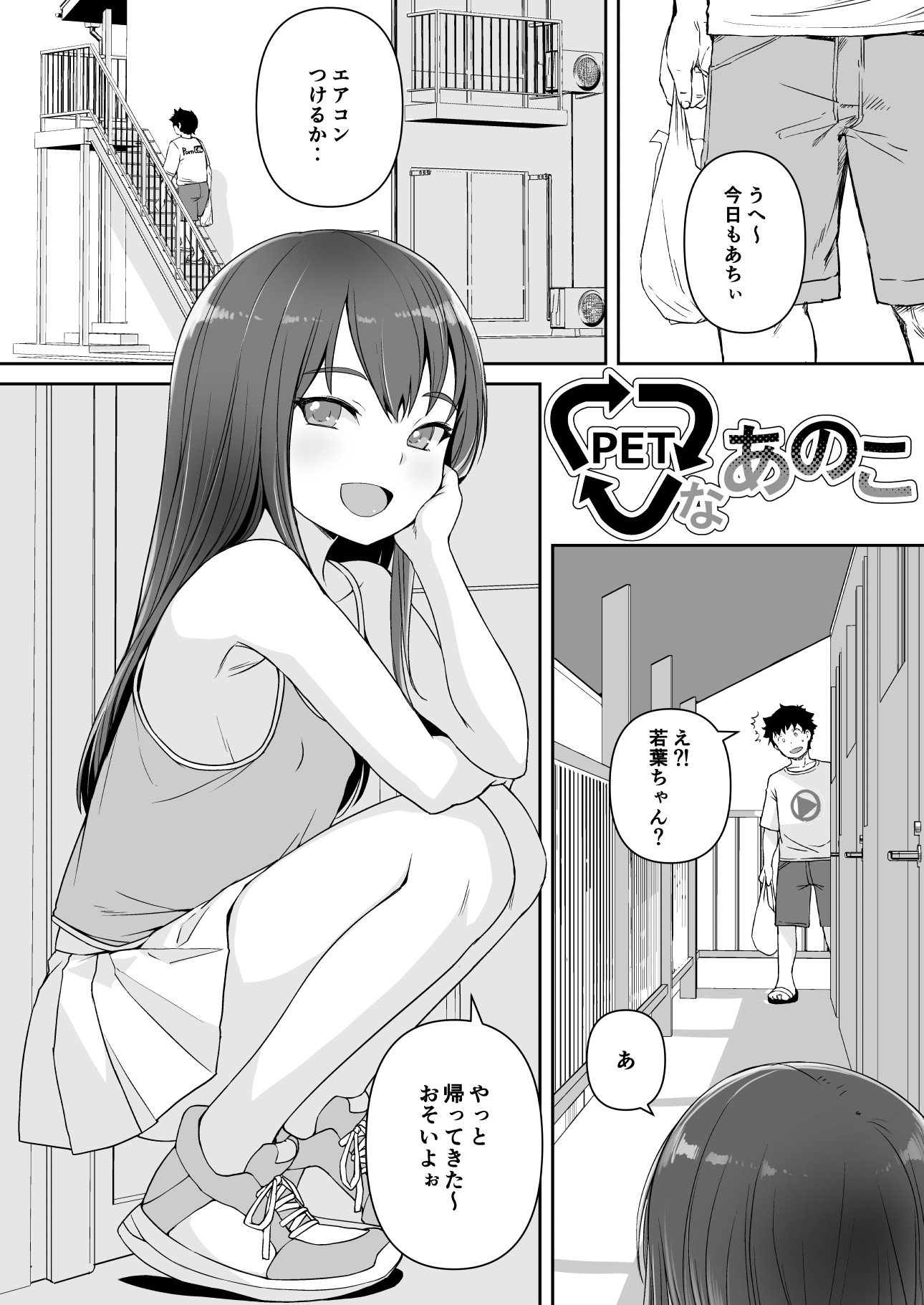 [AskRay (ぼっしぃ)] PETなあのこ
