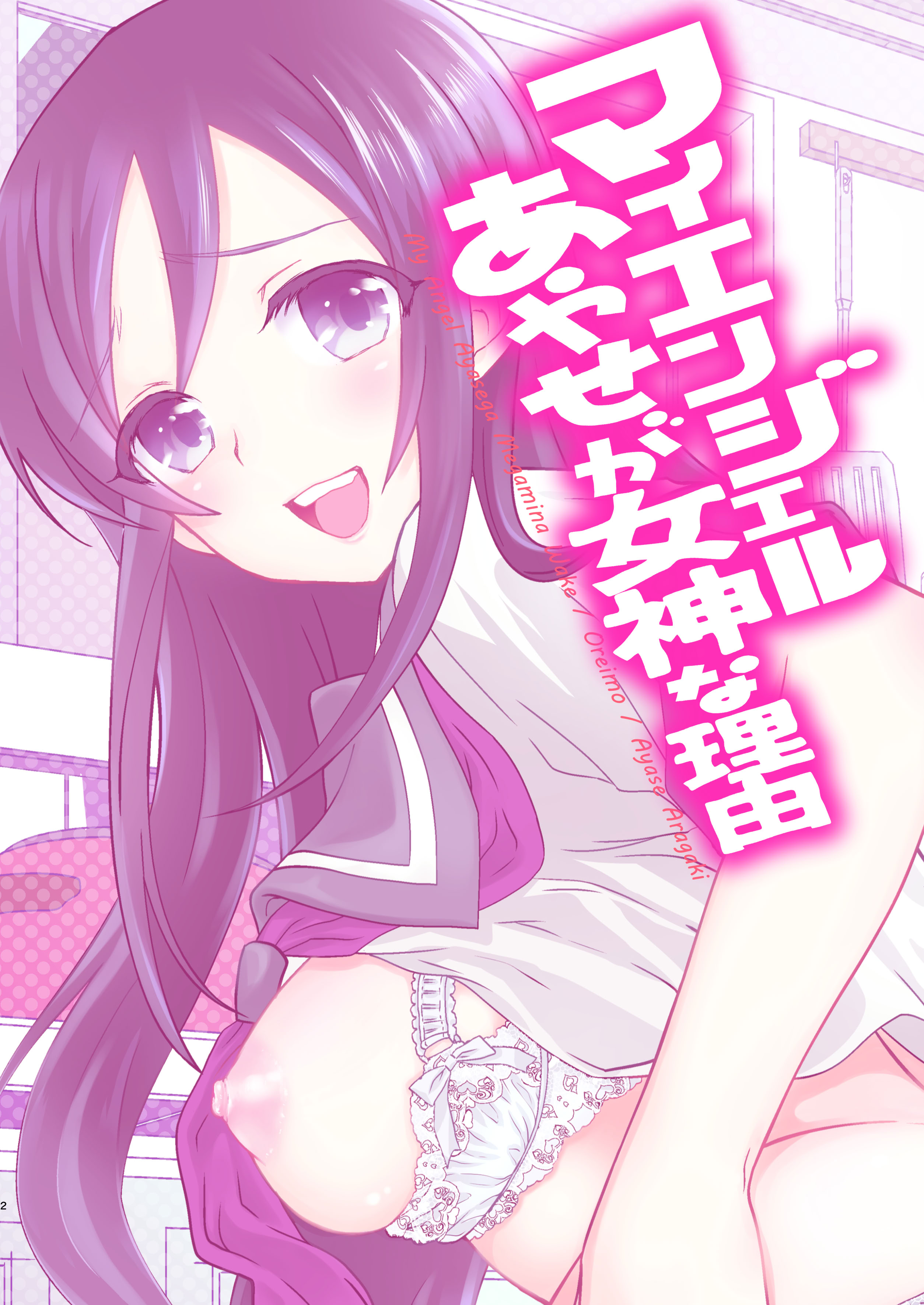 (C84) [少女月蝕 (嶋尾和)] マイエンジェルあやせが女神な理由 (俺の妹がこんなに可愛いわけがない) [DL版]