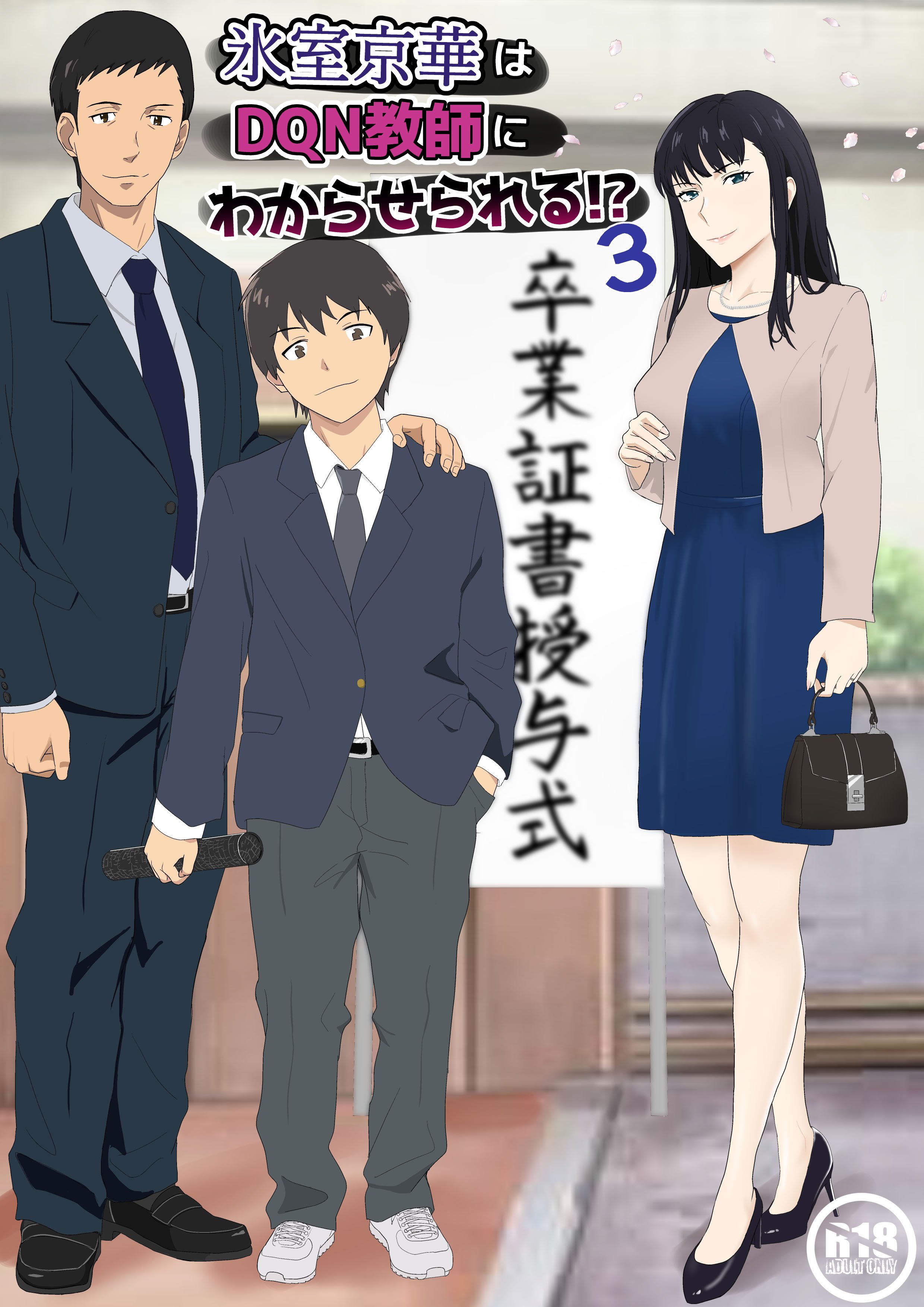 [紀山ハル] 氷室京華はDQN教師にわからせられる!？3 [中国翻訳]
