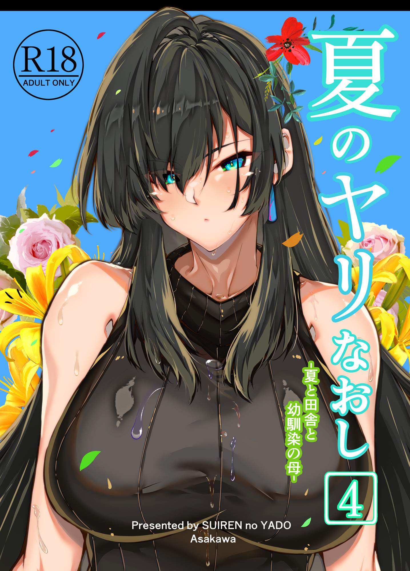 [水蓮の宿 (浅川)] 夏のヤリなおし4 -夏と田舎と幼馴染の母- [鬼畜王汉化组][lawelss个人重嵌][無修正]