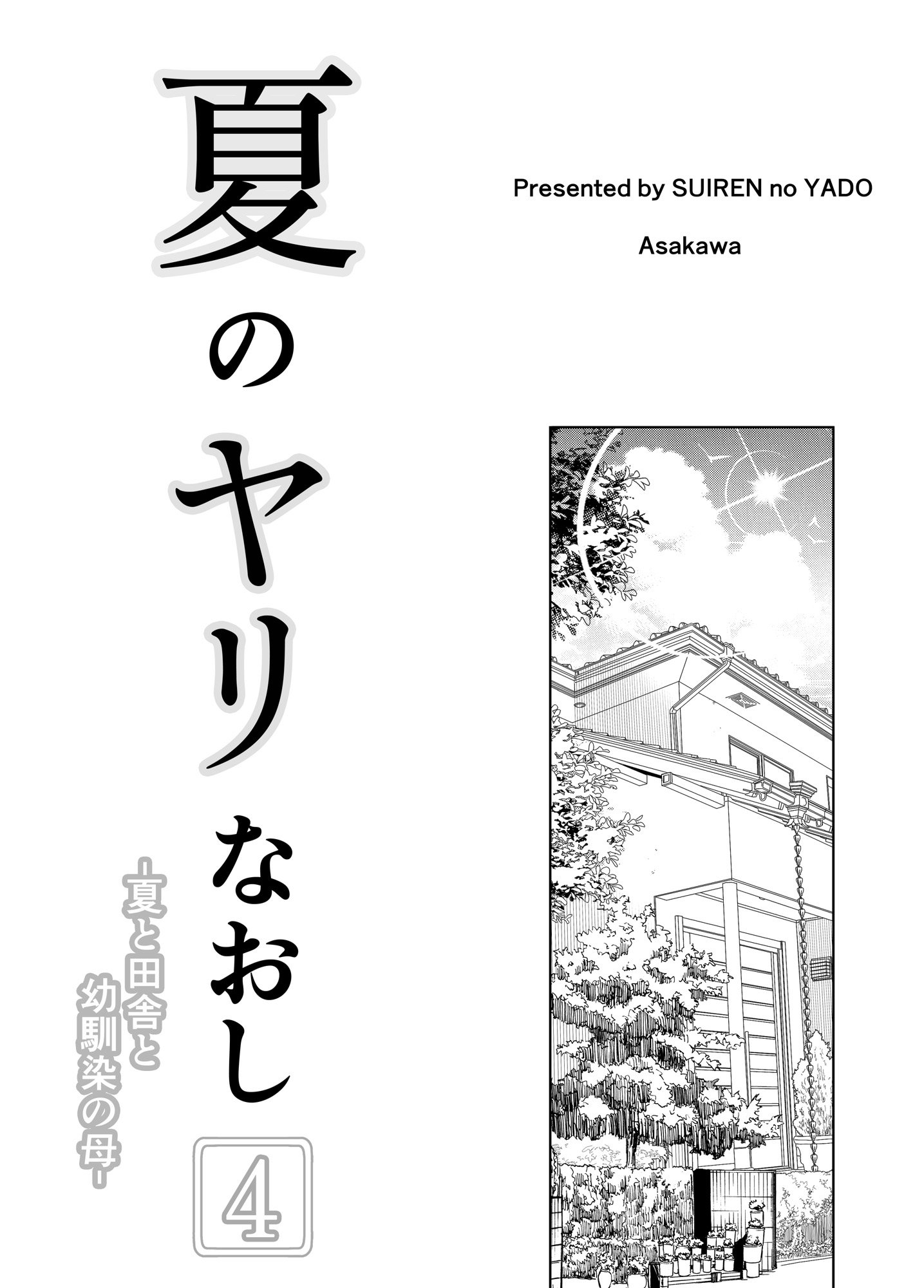 [水蓮の宿 (浅川)] 夏のヤリなおし4 -夏と田舎と幼馴染の母- [鬼畜王汉化组][lawelss个人重嵌][無修正]