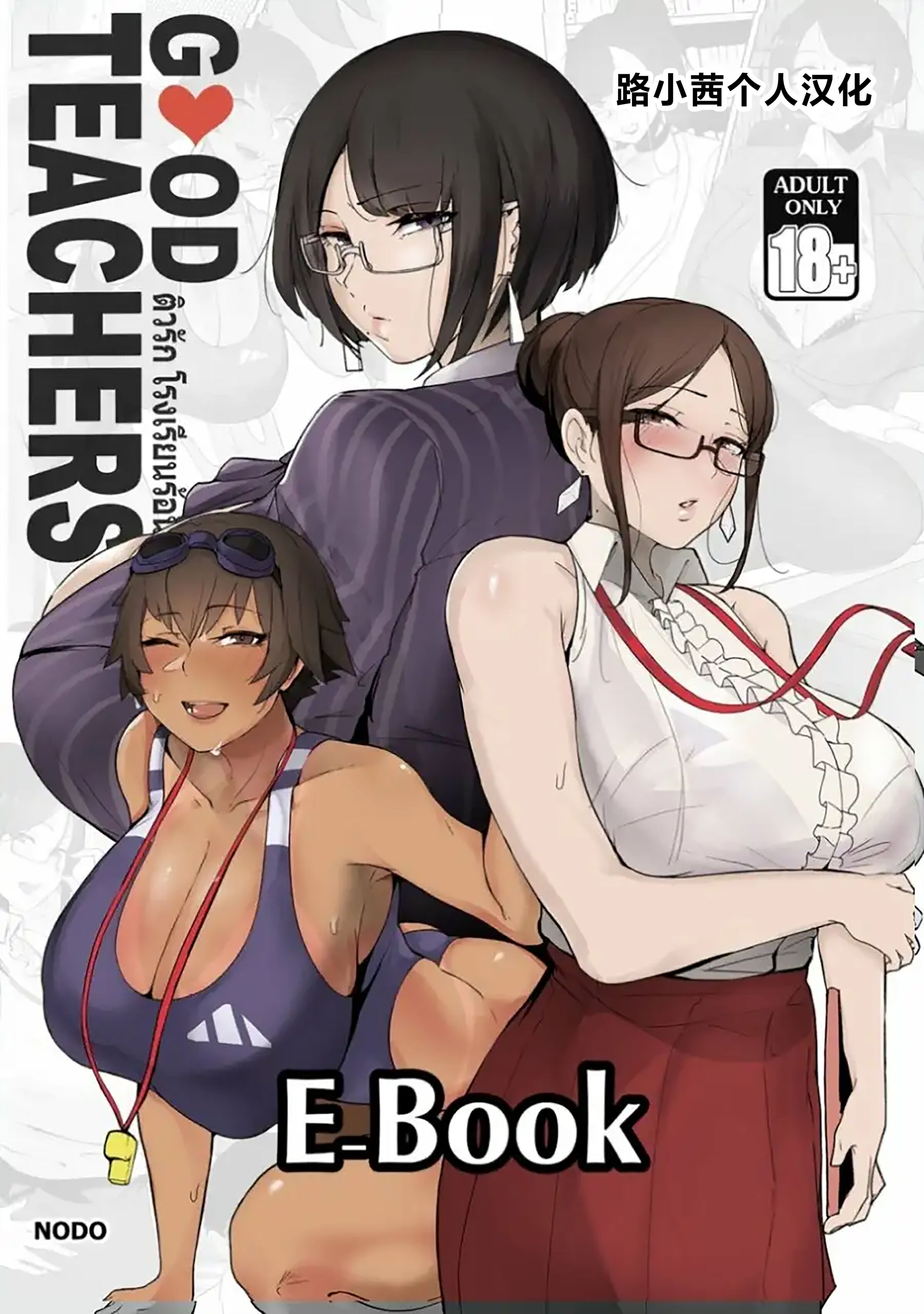 [Nodo (Puzenketsu)]Good Teachers 1~3+Extra Class [中国翻訳][無修正][路小茜个人汉化]
