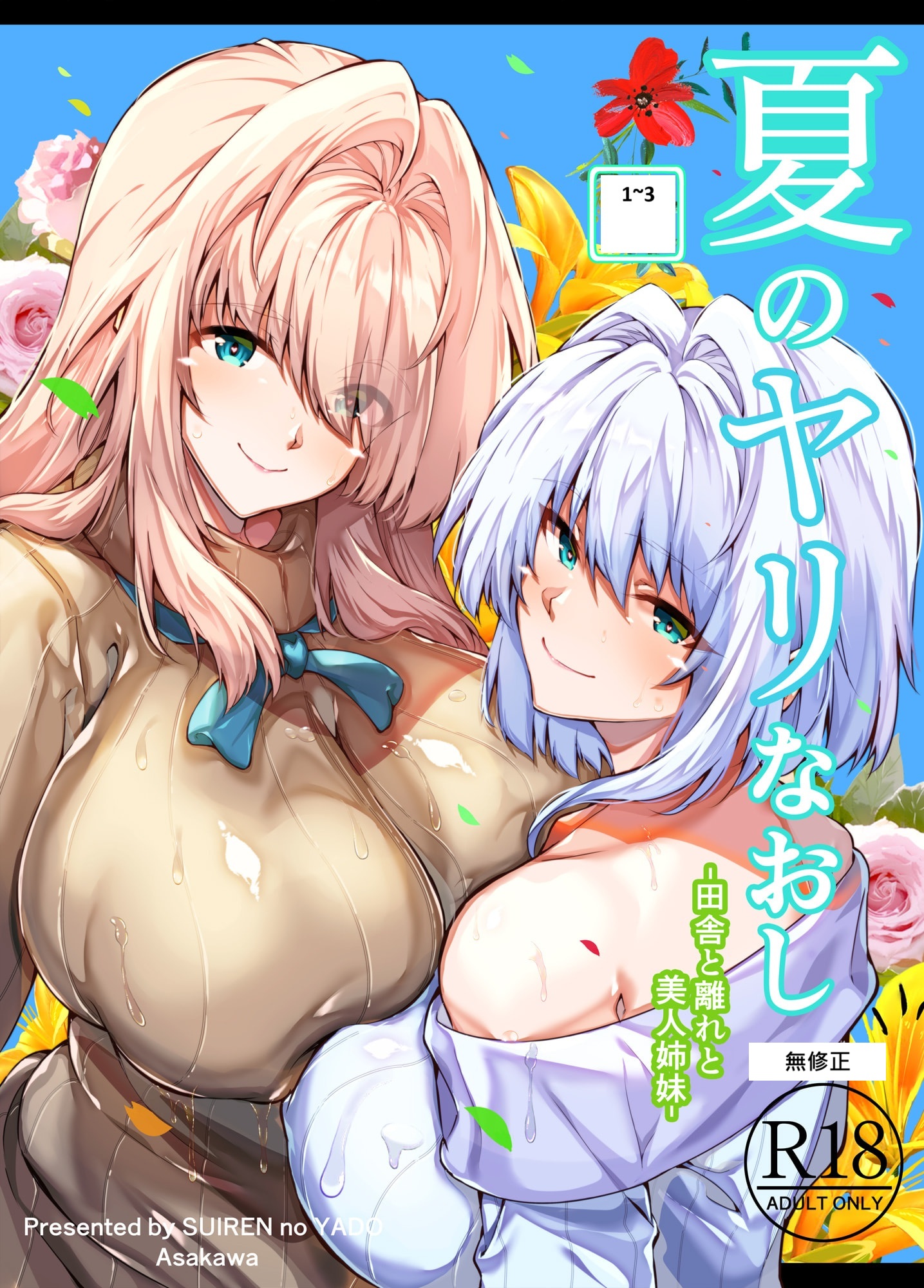 [水蓮の宿 (浅川)] 夏のヤリなおし│墜歡重拾之夏1~3-田舎と離れと美人姉妹-  [中国翻訳][無修正][鬼畜王汉化组][lawelss个人重嵌]