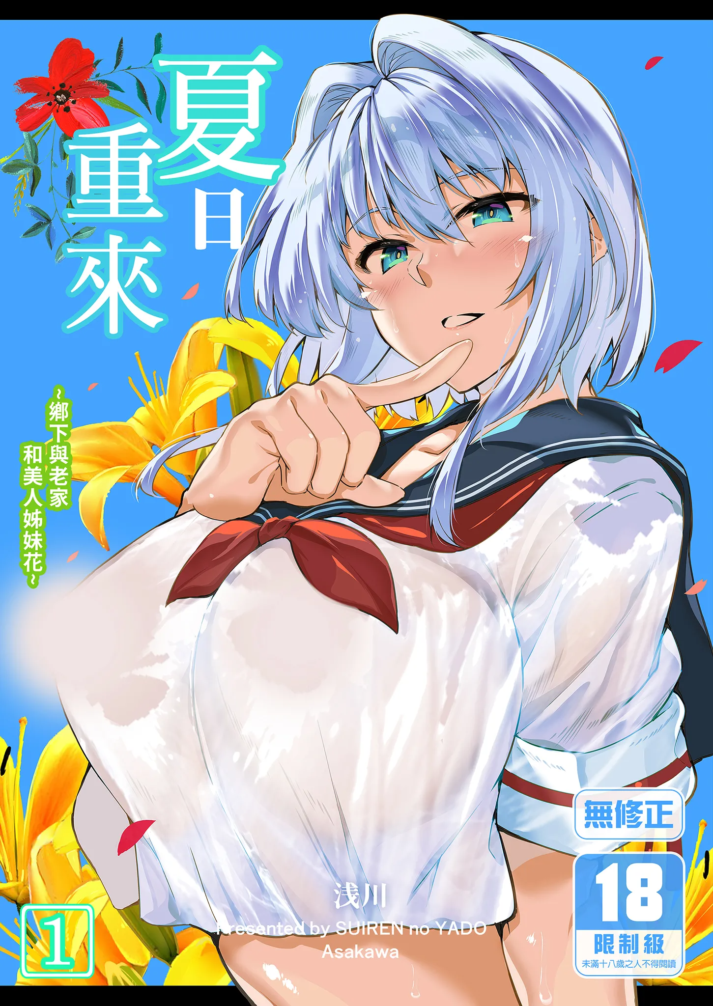 [水蓮の宿 (浅川)] 夏のヤリなおし│墜歡重拾之夏1~3-田舎と離れと美人姉妹-  [中国翻訳][無修正][鬼畜王汉化组][lawelss个人重嵌]