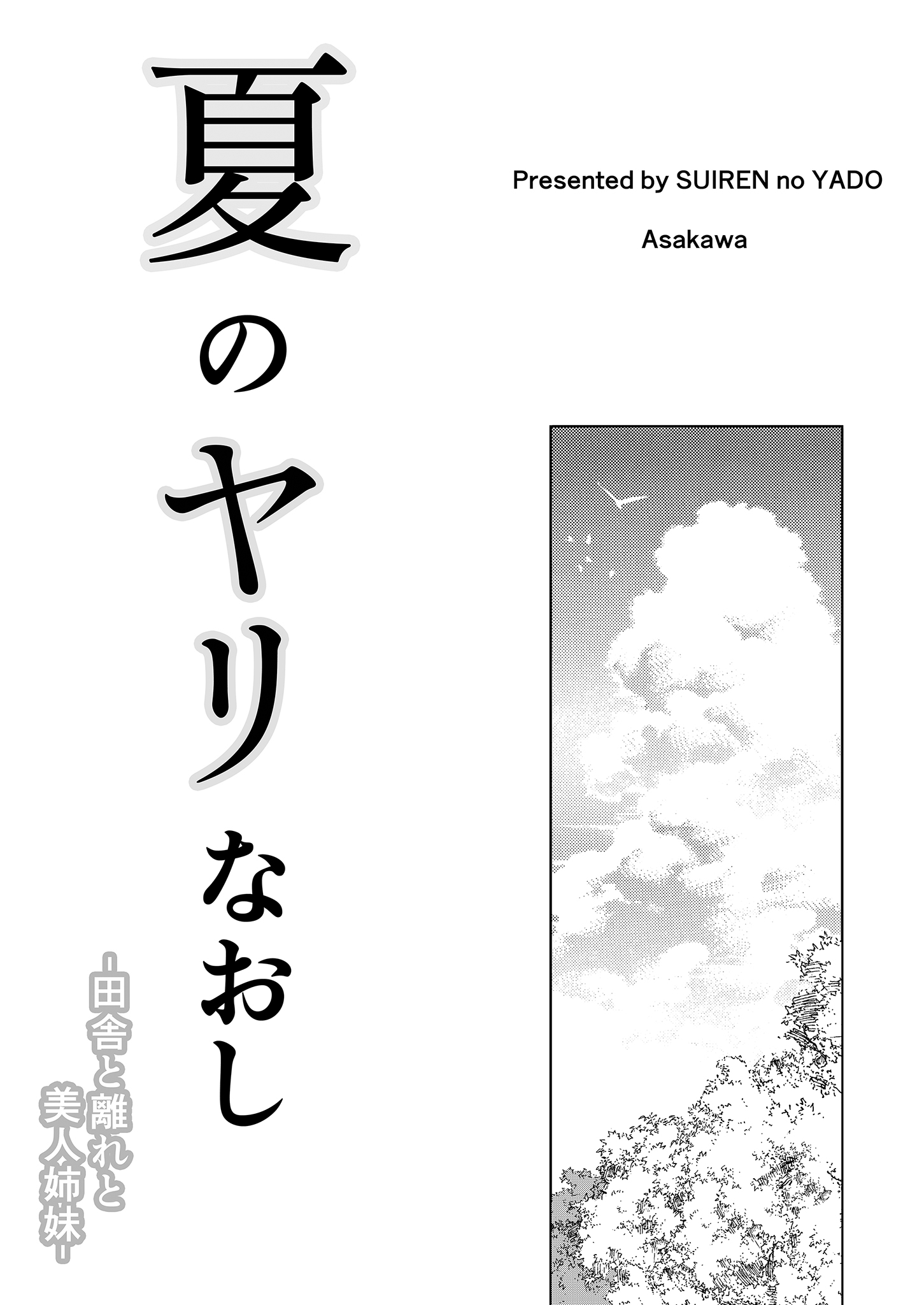 [水蓮の宿 (浅川)] 夏のヤリなおし│墜歡重拾之夏1~3-田舎と離れと美人姉妹-  [中国翻訳][無修正][鬼畜王汉化组][lawelss个人重嵌]