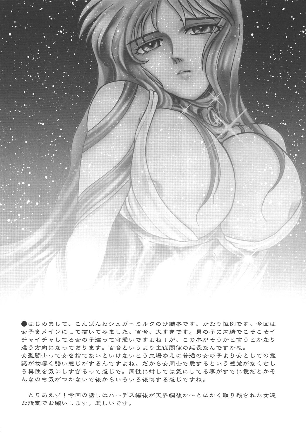 [ももいろリップ (シュガーミルク)] 女神達のレクイエム (聖闘士星矢) [DL版]