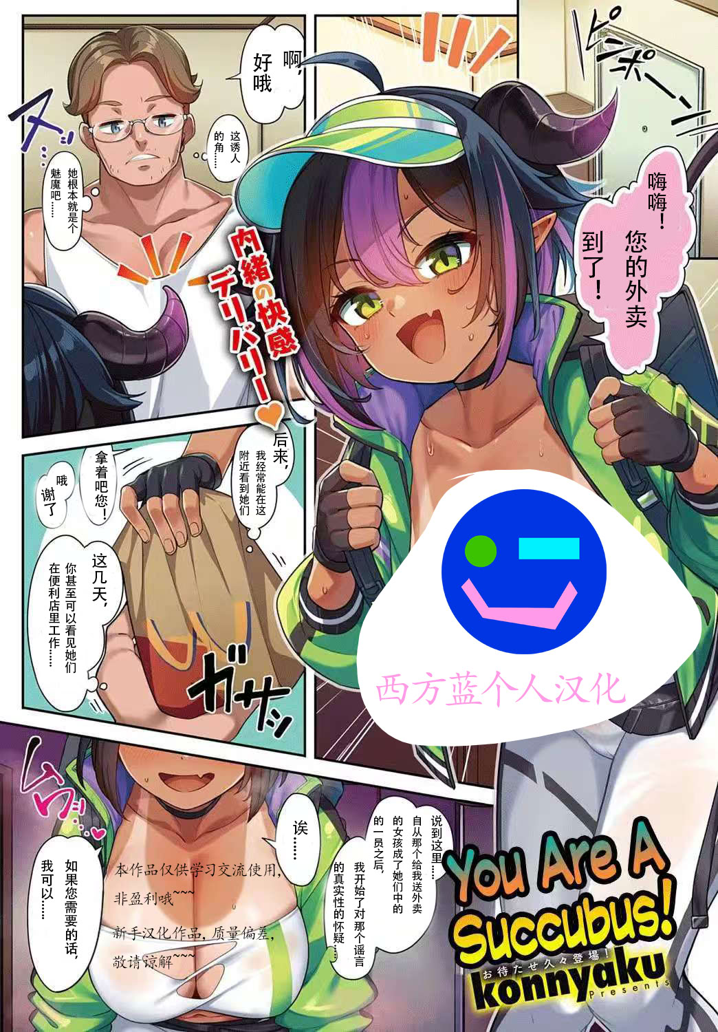 [Konnyaku] You Are a Succubus! ｜ You Are Inma【西方蓝个人汉化】