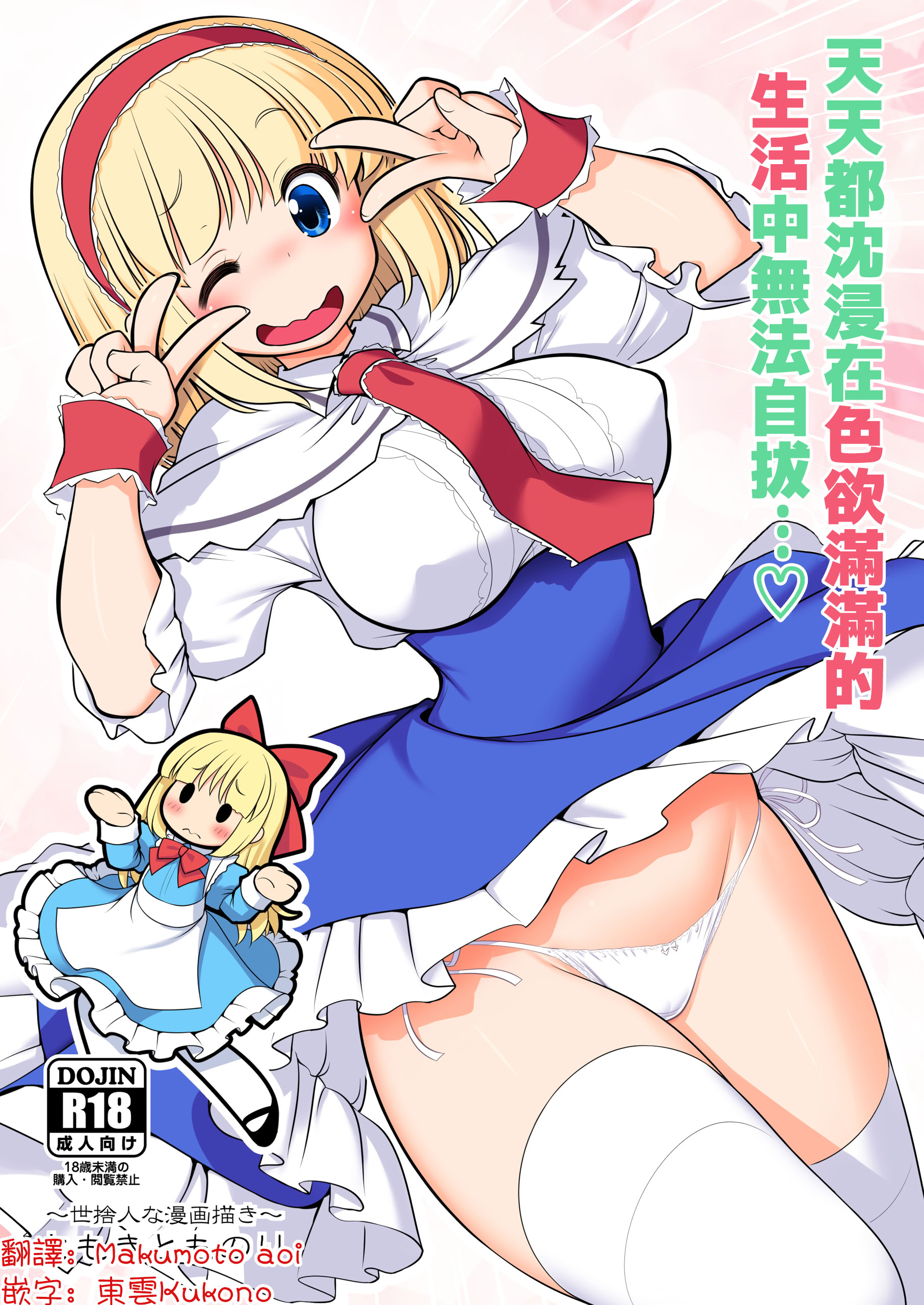 [世捨人な漫画描き (ともきとものり)] 毎日エッチ漬け生活から抜け出せない (東方Project)｜天天都沈浸在色欲滿滿的生活中無法自拔...❤ [明稿昨拖漢化組] [DL版]