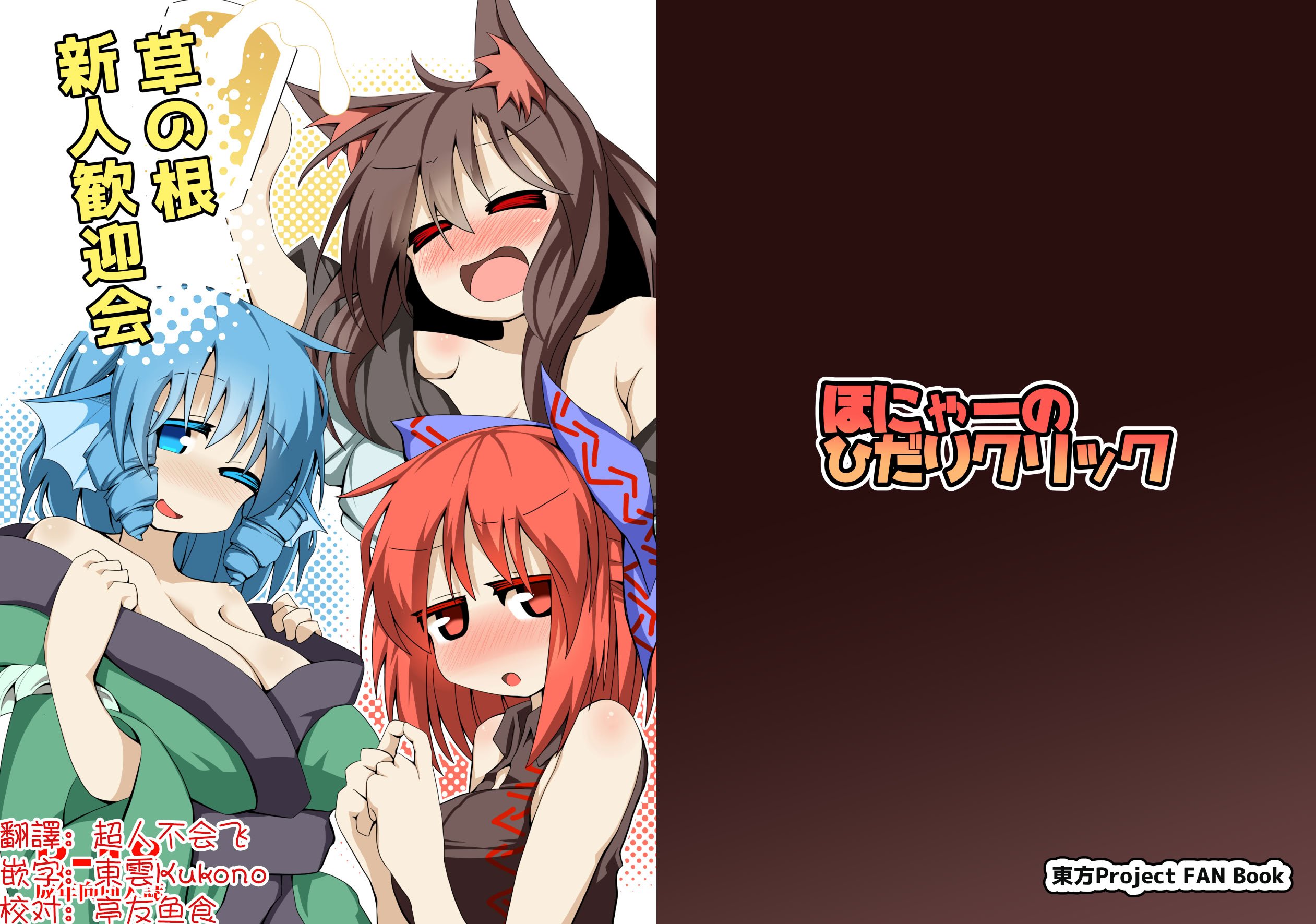 [ほにゃーの左クリック (ほにゃー)] 草の根新人歓迎会 (東方project)｜草根妖怪網絡的新（性）人歡迎會 [中国翻訳] [DL版]