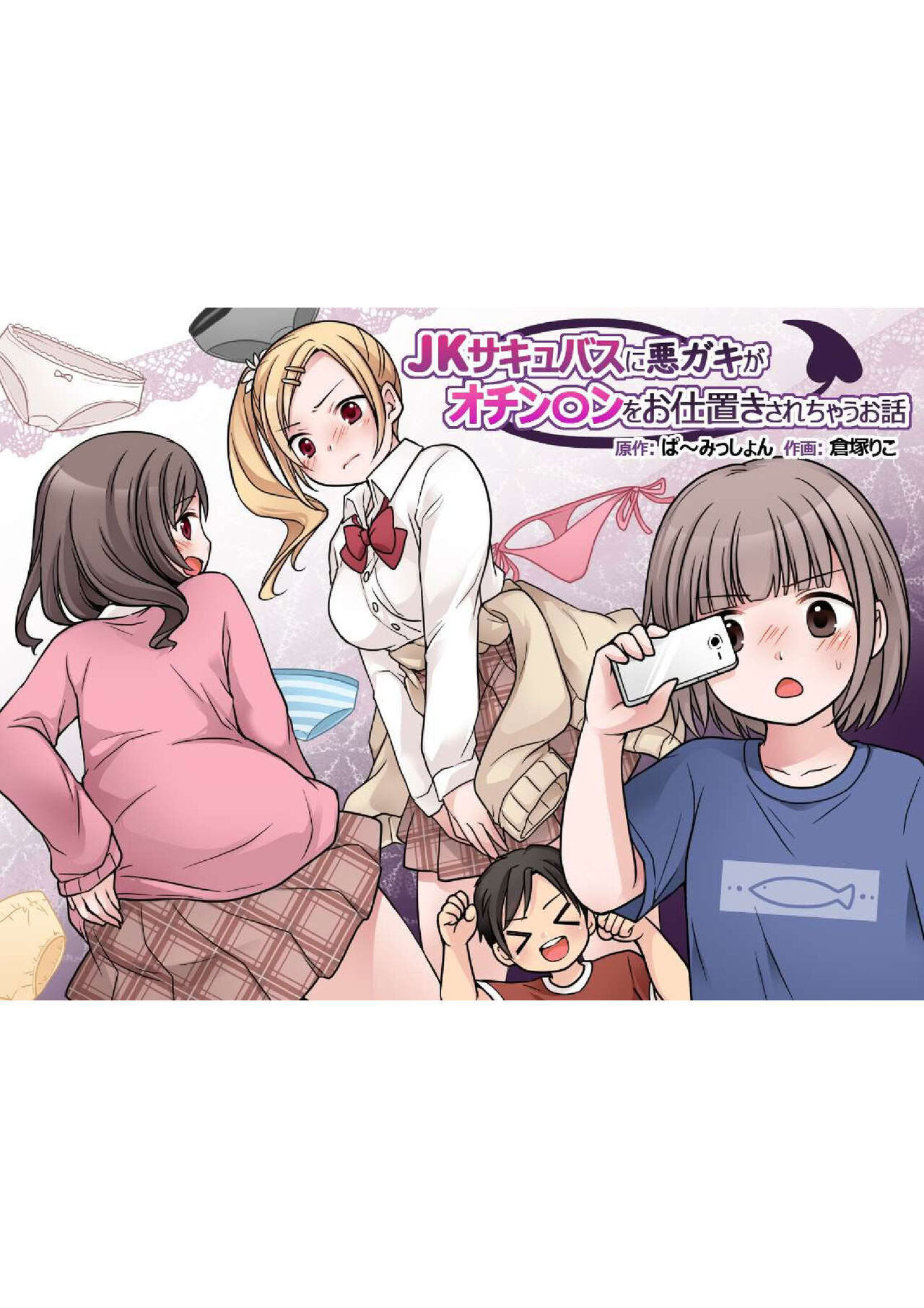 [ぱ～みっしょん (倉塚りこ)] JKサキュバスに悪ガキがオチン○ンをお仕置きされちゃうお話 [中国翻譯]