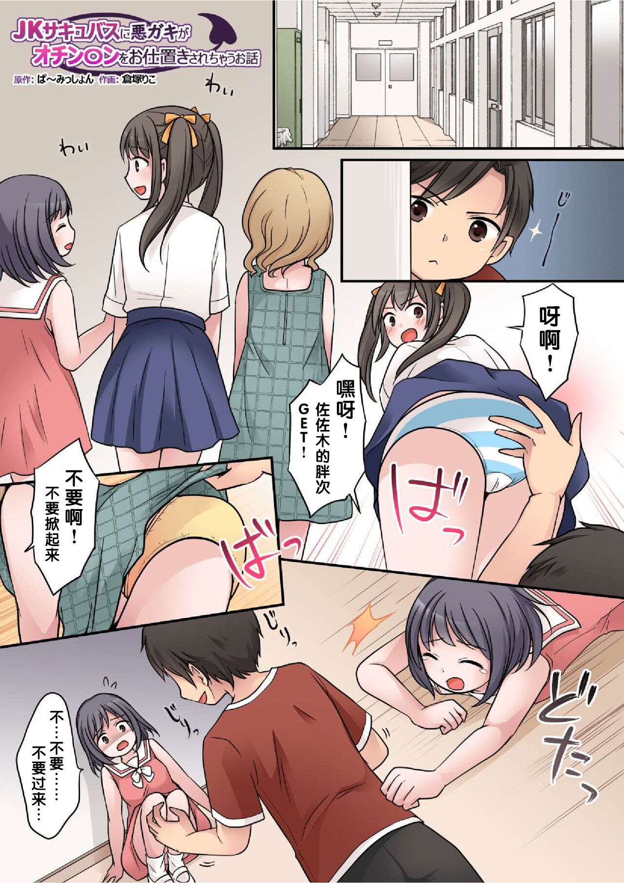 [ぱ～みっしょん (倉塚りこ)] JKサキュバスに悪ガキがオチン○ンをお仕置きされちゃうお話 [中国翻譯]