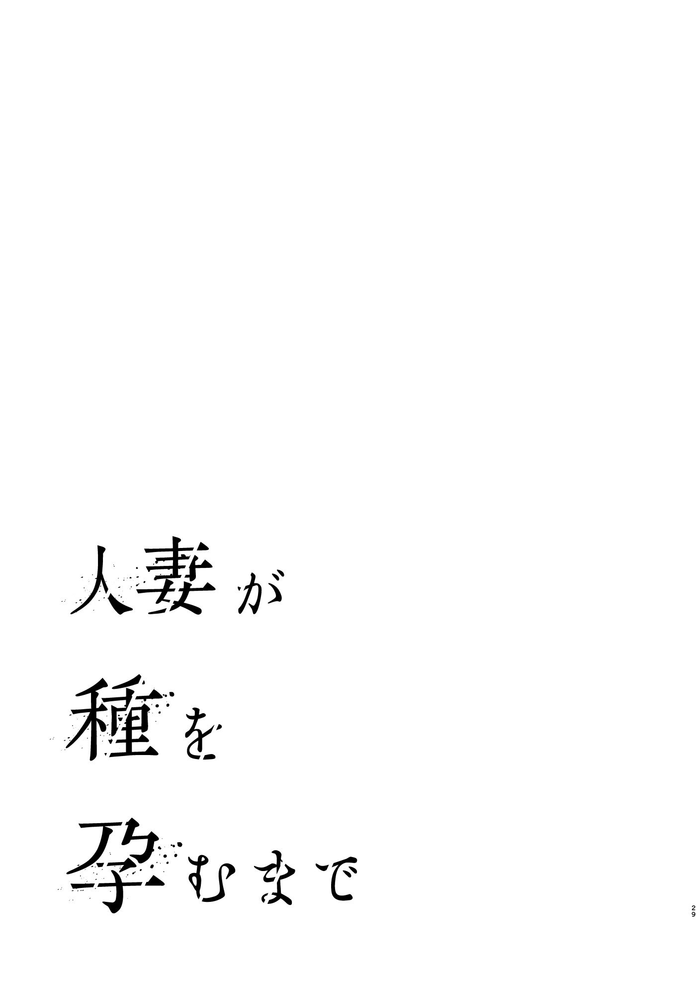 [ぐすたふ] 人妻が種を孕むまで【完全版】