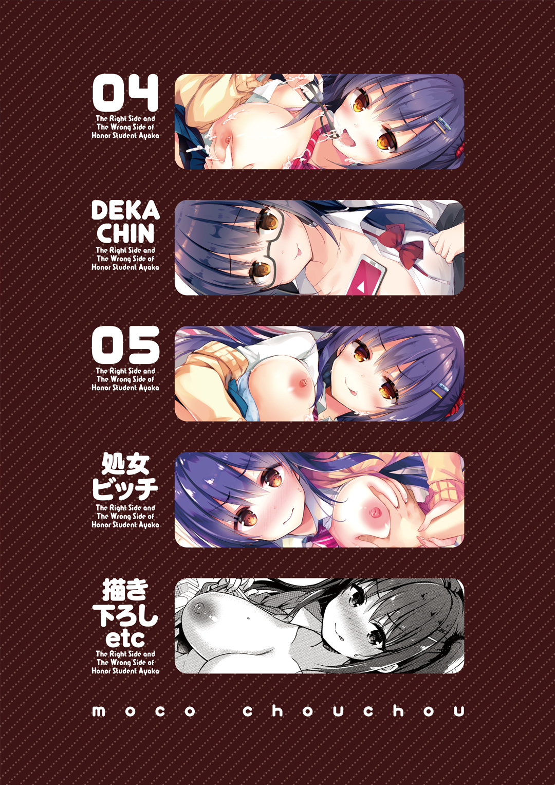 [moco chouchou (ひさまくまこ)] 優等生 綾香のウラオモテ 総集編02