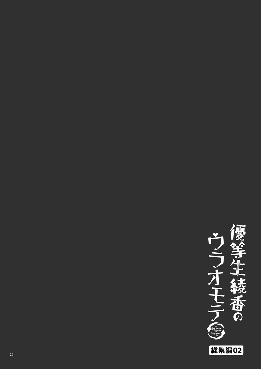 [moco chouchou (ひさまくまこ)] 優等生 綾香のウラオモテ 総集編02