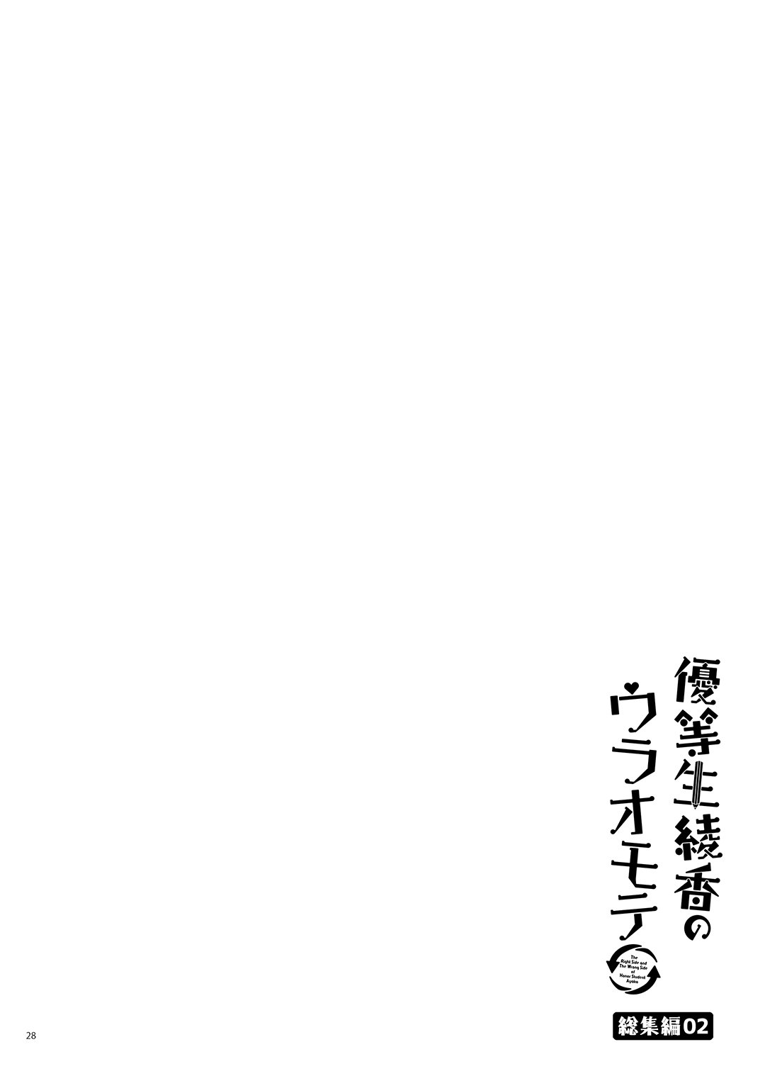 [moco chouchou (ひさまくまこ)] 優等生 綾香のウラオモテ 総集編02